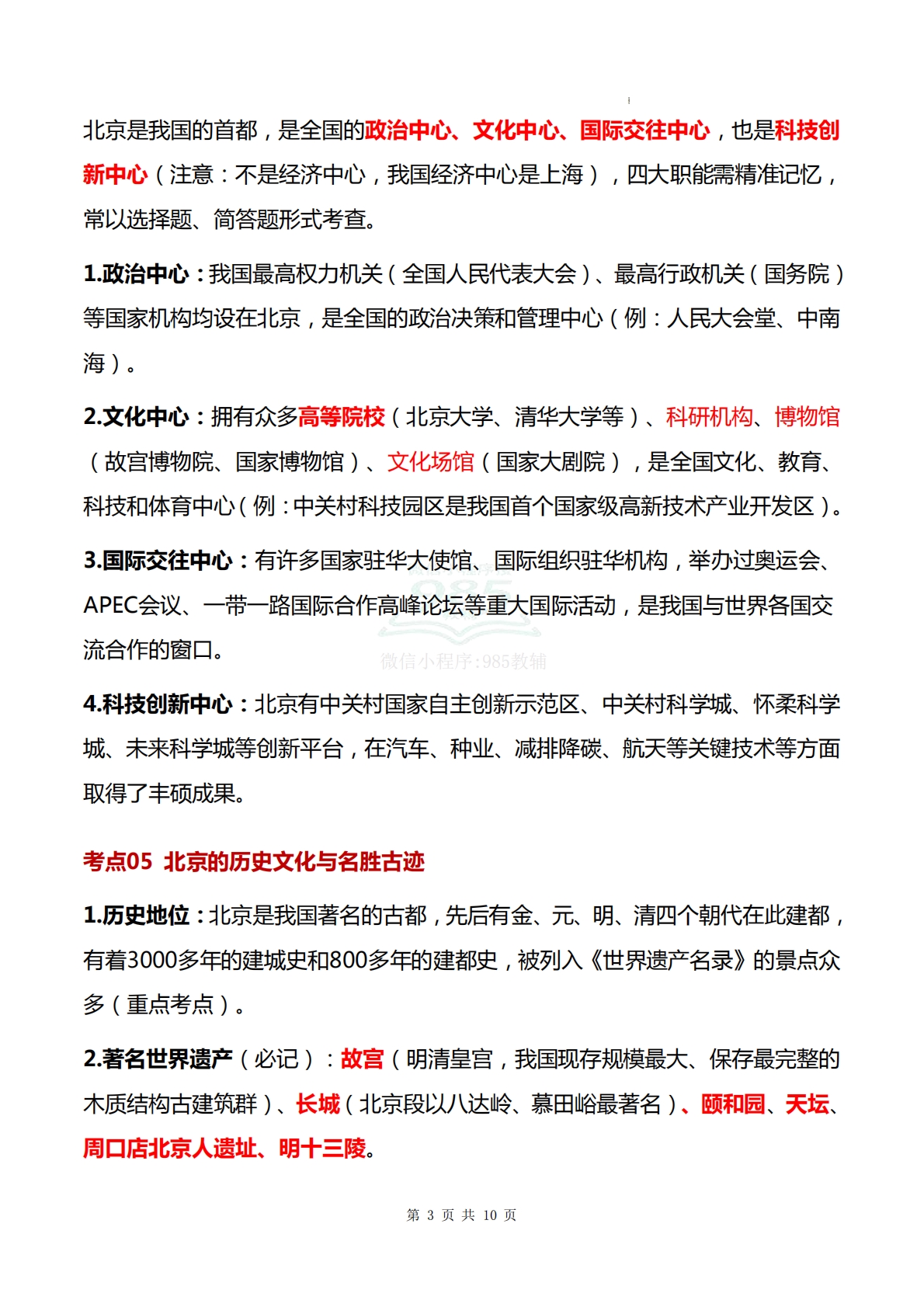 图片[3]-仁爱版-八下地理   单元三 走进北京和港澳台（知识清单）（背记版）.pdf-七宝：认真做好一件事