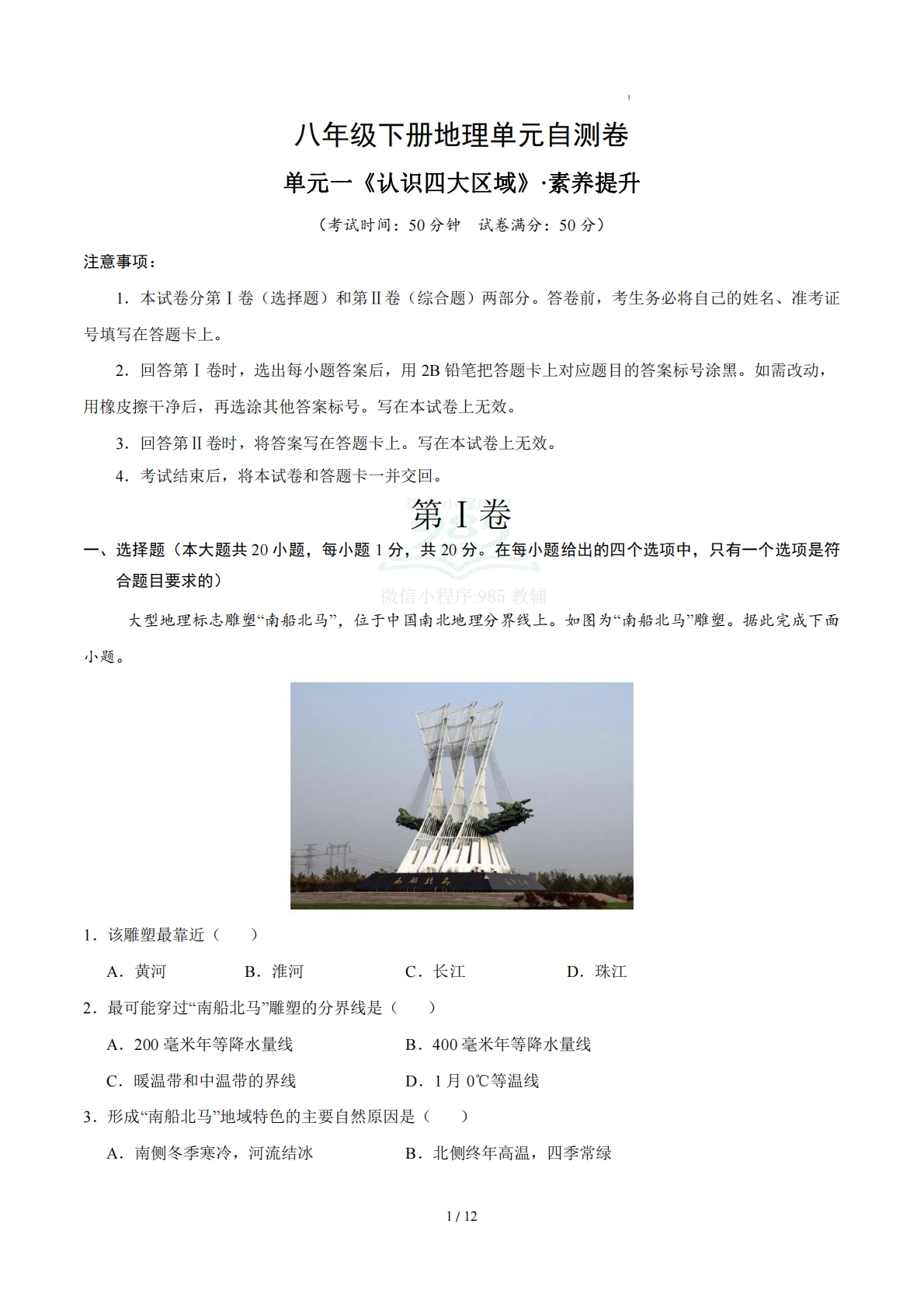八下地理单元一测试·提升卷（解析版） .pdf-七宝：认真做好一件事