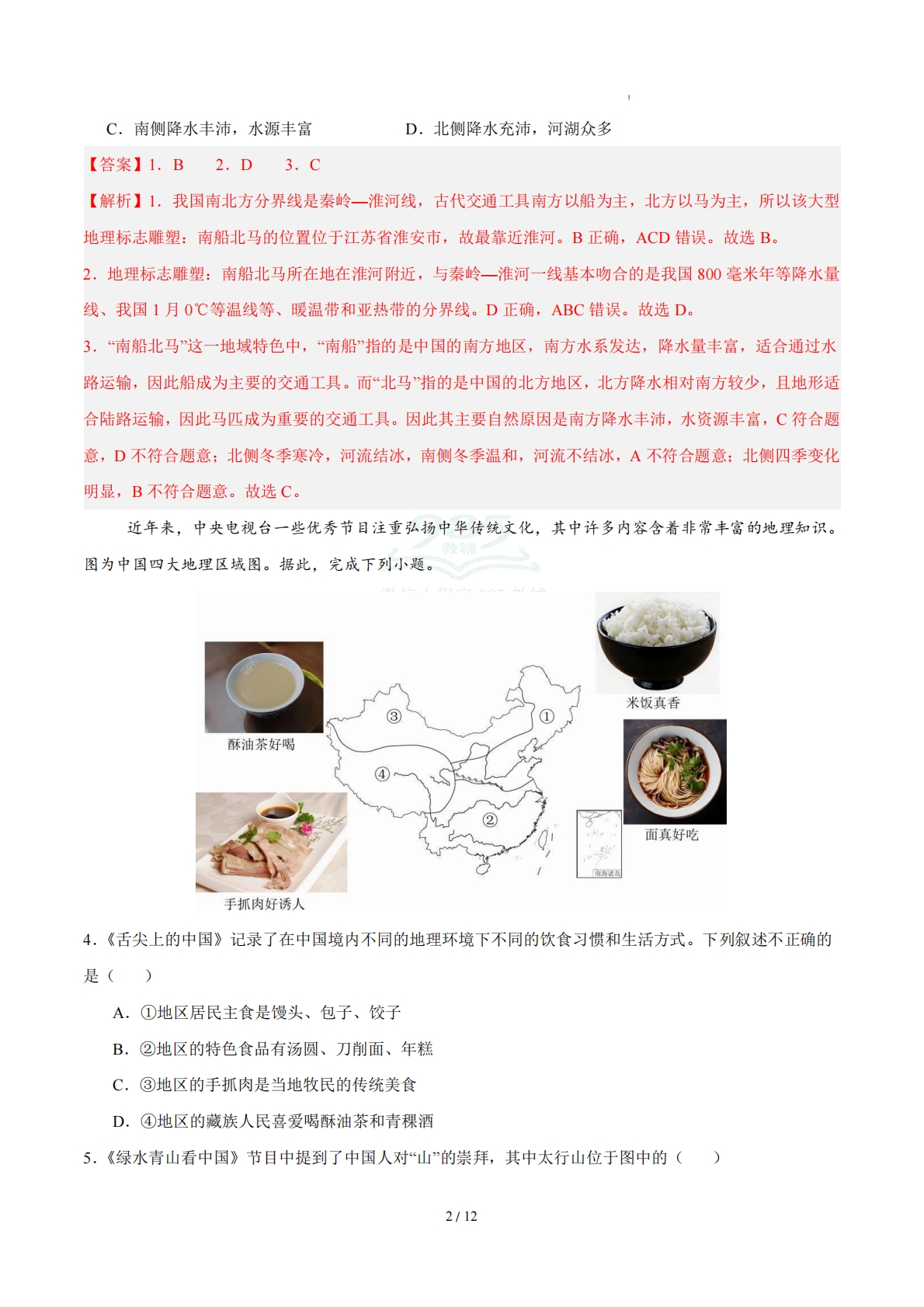 图片[2]-八下地理单元一测试·提升卷（解析版） .pdf-七宝：认真做好一件事