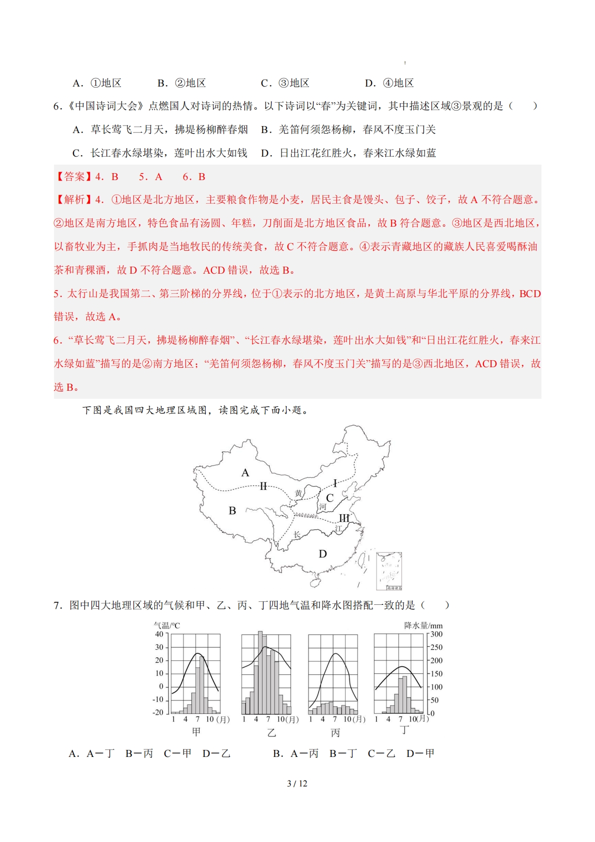 图片[3]-八下地理单元一测试·提升卷（解析版） .pdf-七宝：认真做好一件事