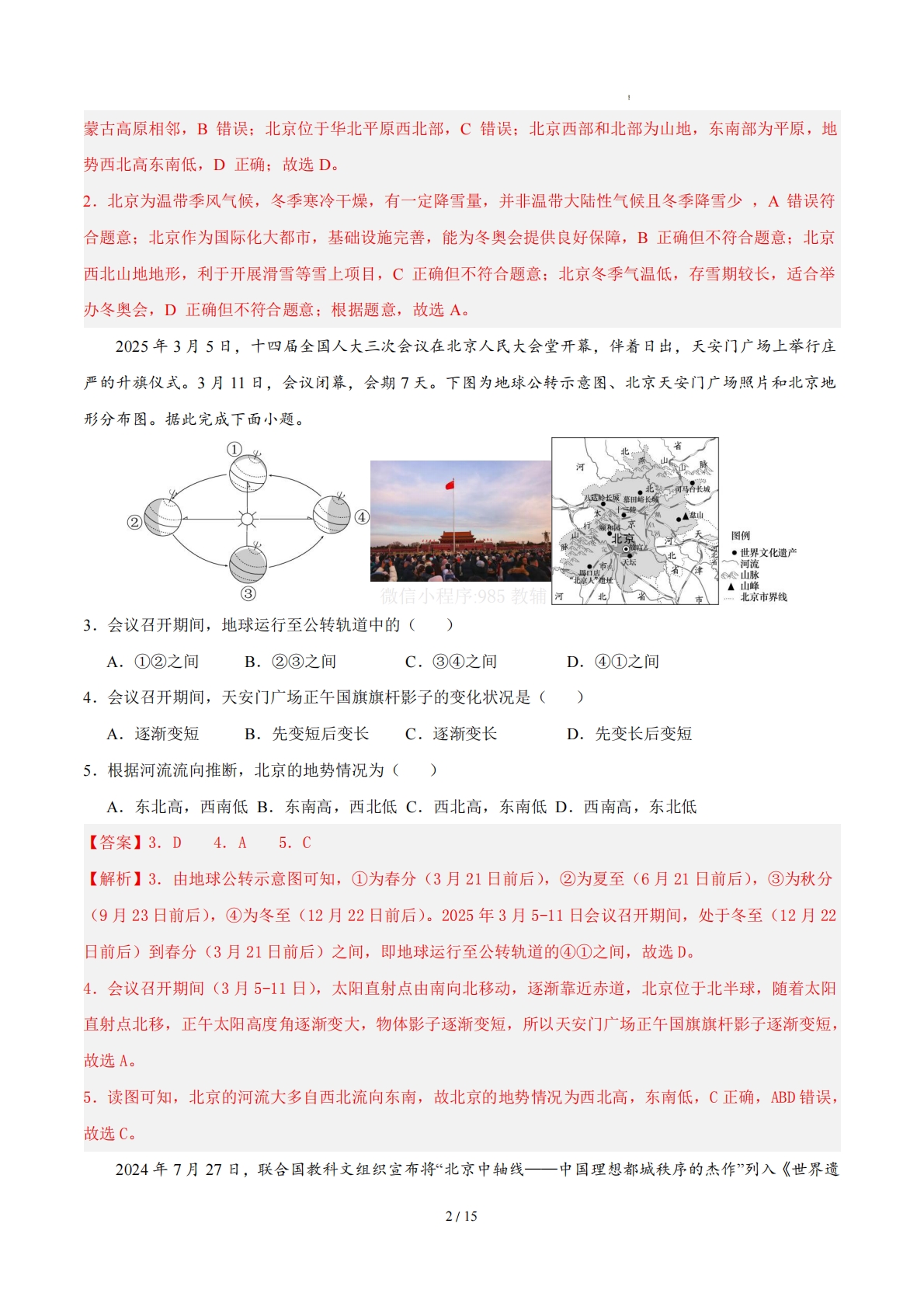 图片[2]-八下地理单元三测试·提升卷（解析版） .pdf-七宝：认真做好一件事