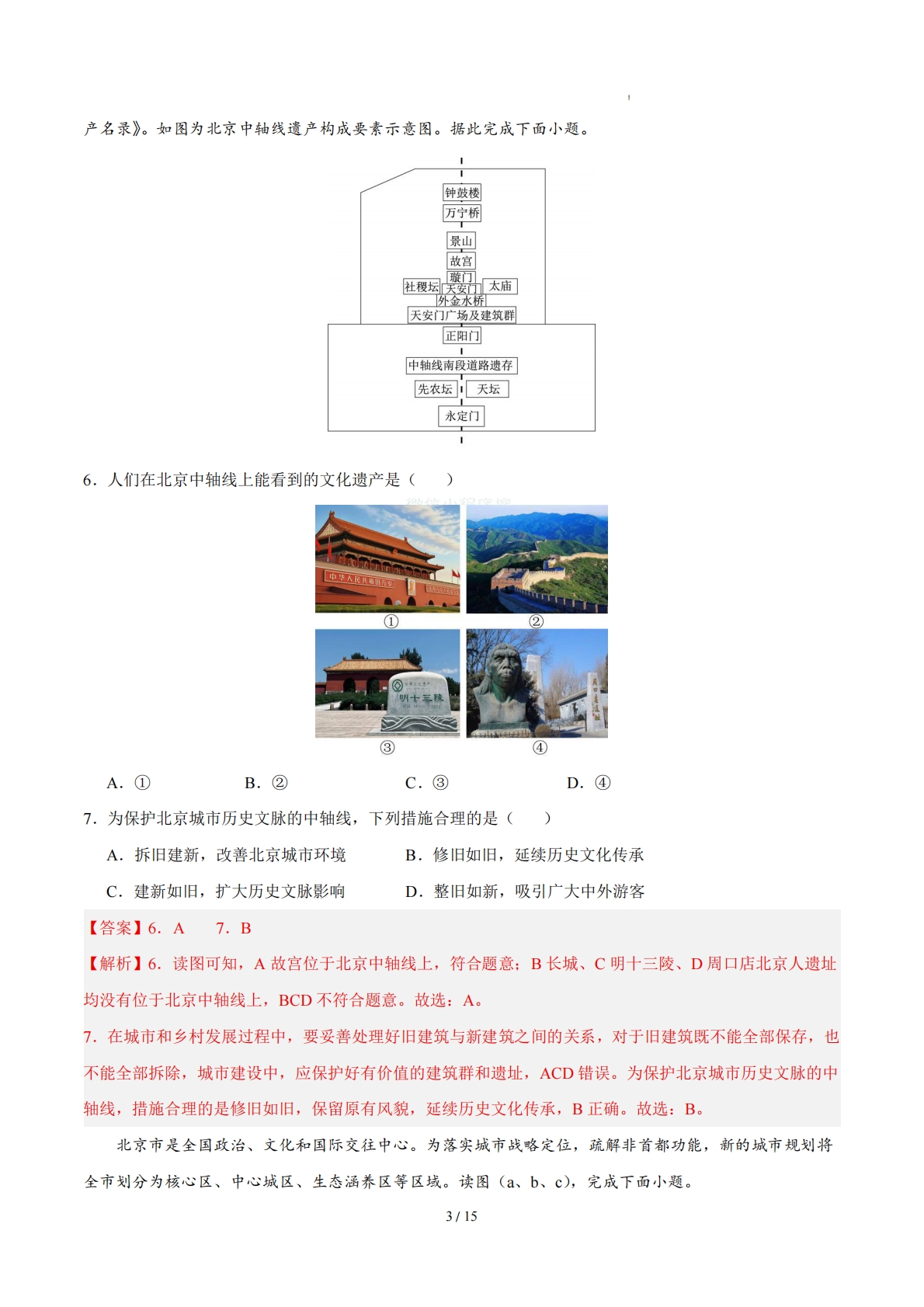 图片[3]-八下地理单元三测试·提升卷（解析版） .pdf-七宝：认真做好一件事