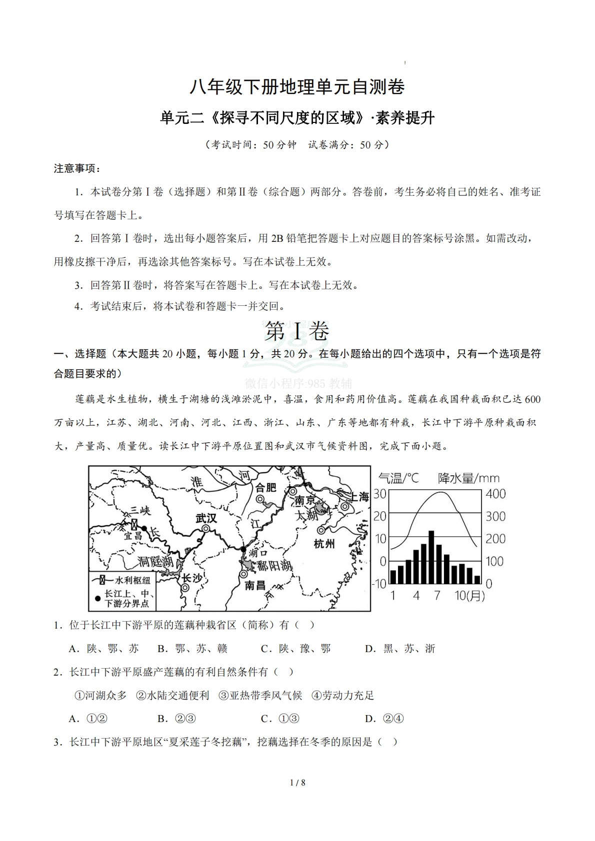 八下地理单元二测试·提升卷（考试版A4）.pdf-七宝：认真做好一件事