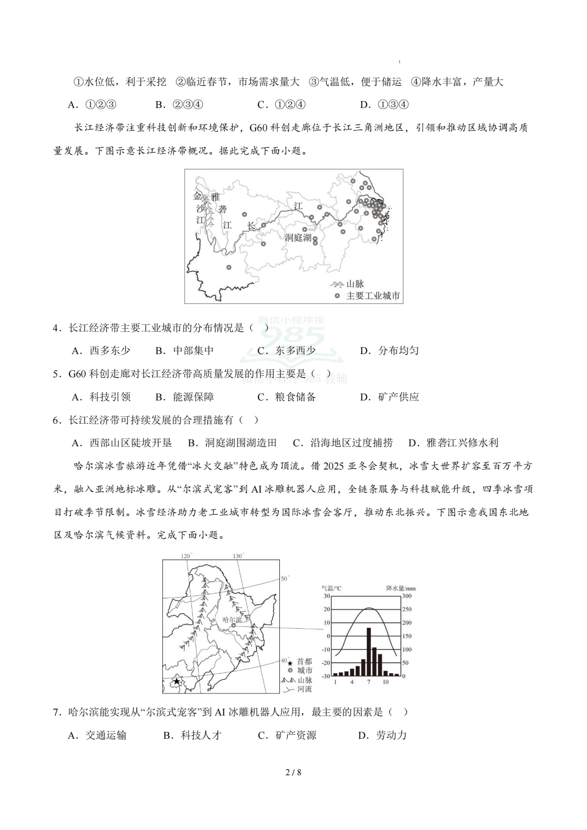 图片[2]-八下地理单元二测试·提升卷（考试版A4）.pdf-七宝：认真做好一件事