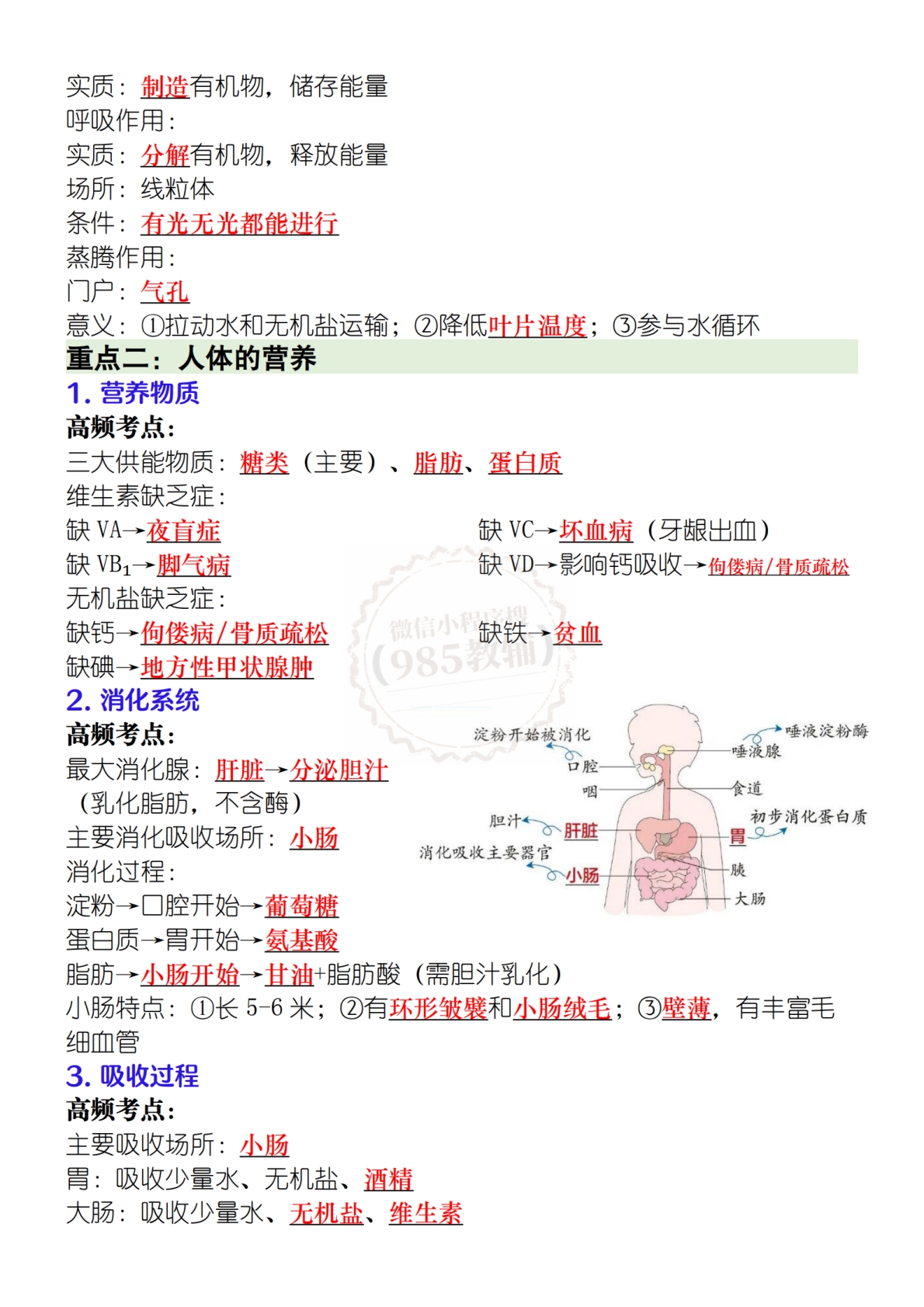 图片[2]-2026七下生物期中高频考点归纳.pdf-七宝：认真做好一件事