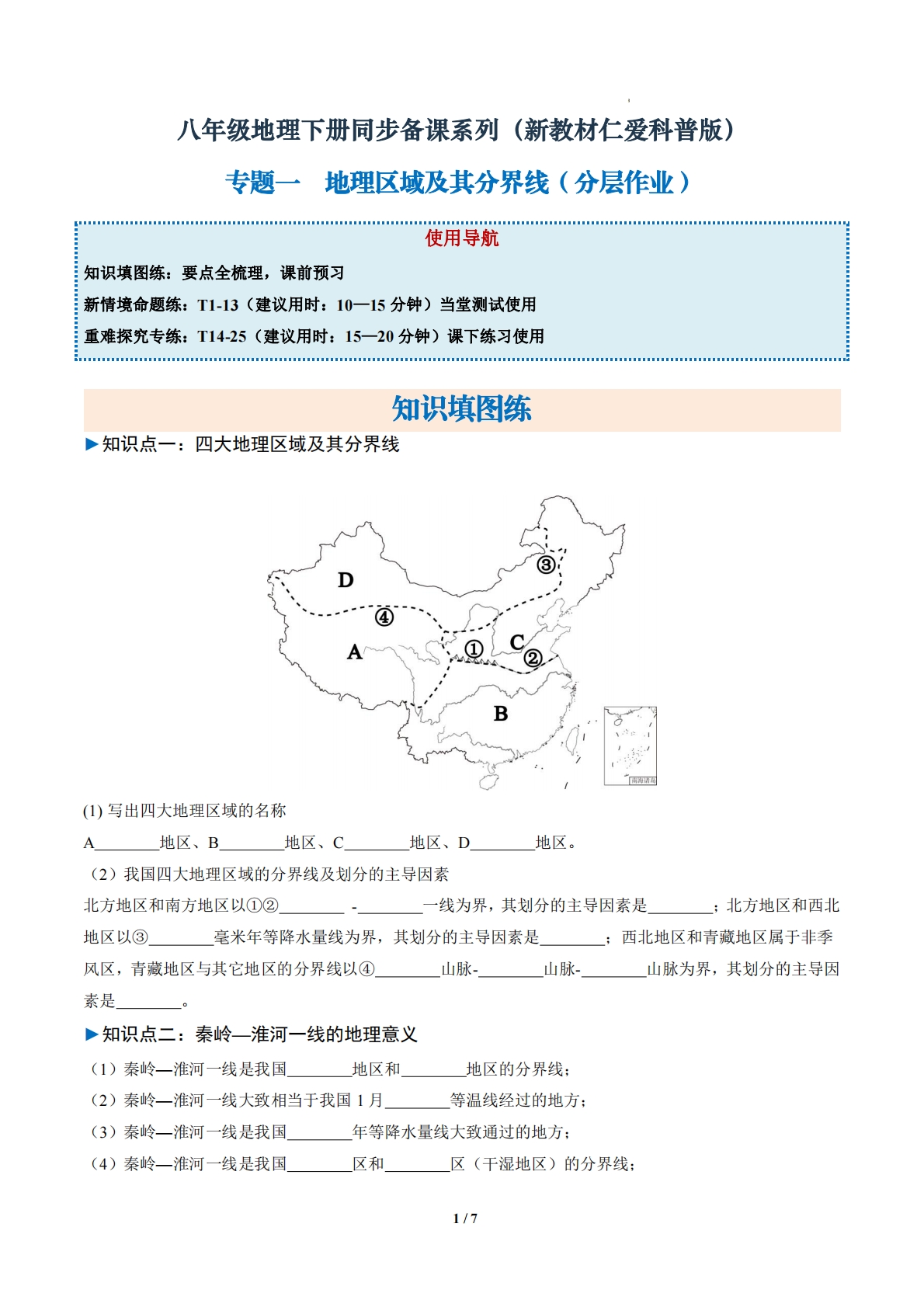 1.1 地理区域及其分界线（分层作业）（原卷版）.pdf-七宝：认真做好一件事
