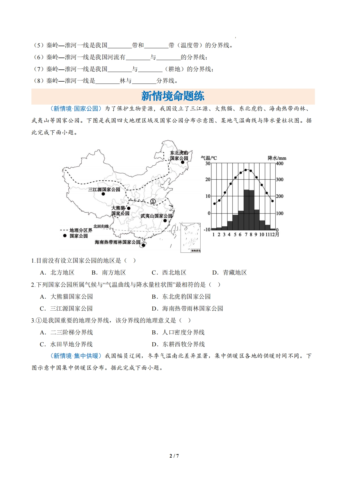 图片[2]-1.1 地理区域及其分界线（分层作业）（原卷版）.pdf-七宝：认真做好一件事