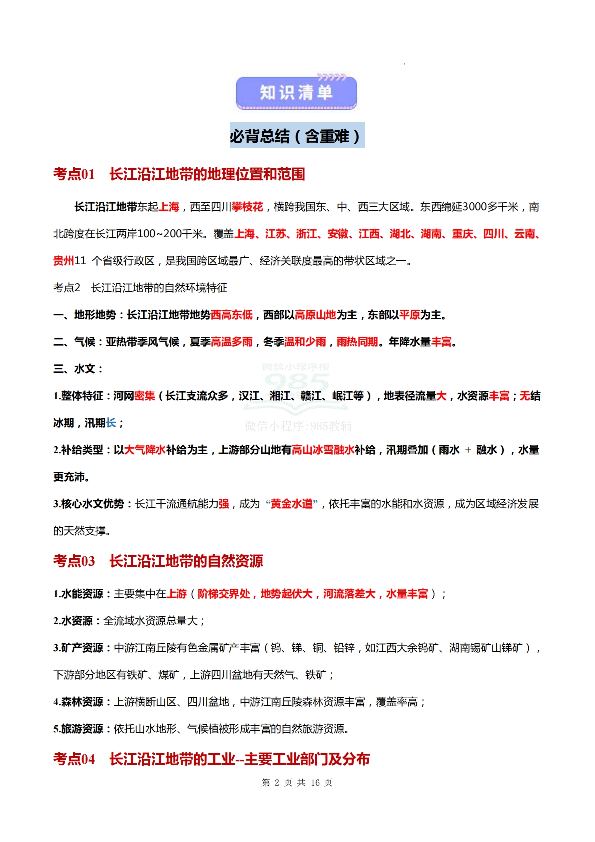 图片[2]-仁爱版-八下地理   单元二  探寻不同尺度的区域 （知识清单）（背记版）.pdf-七宝：认真做好一件事