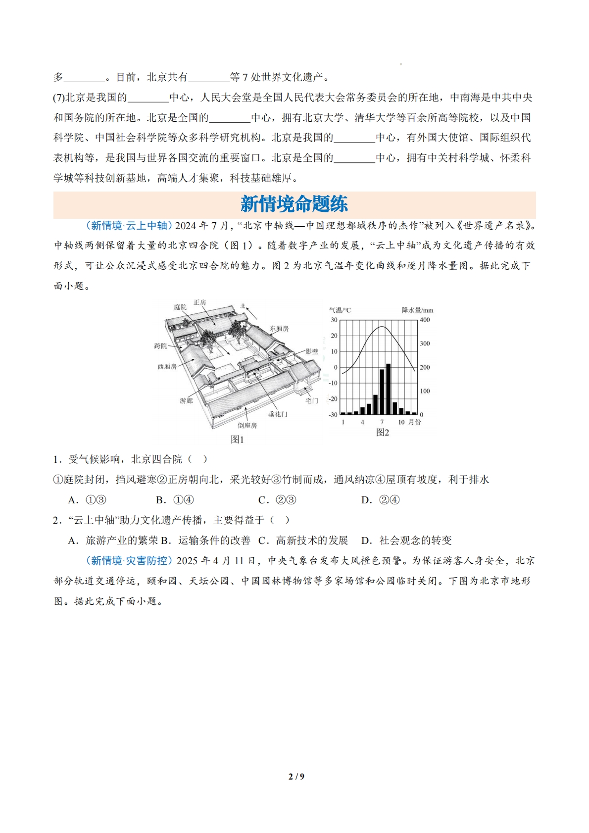 图片[2]-3.1  首都北京（分层作业）（原卷版）.pdf-七宝：认真做好一件事