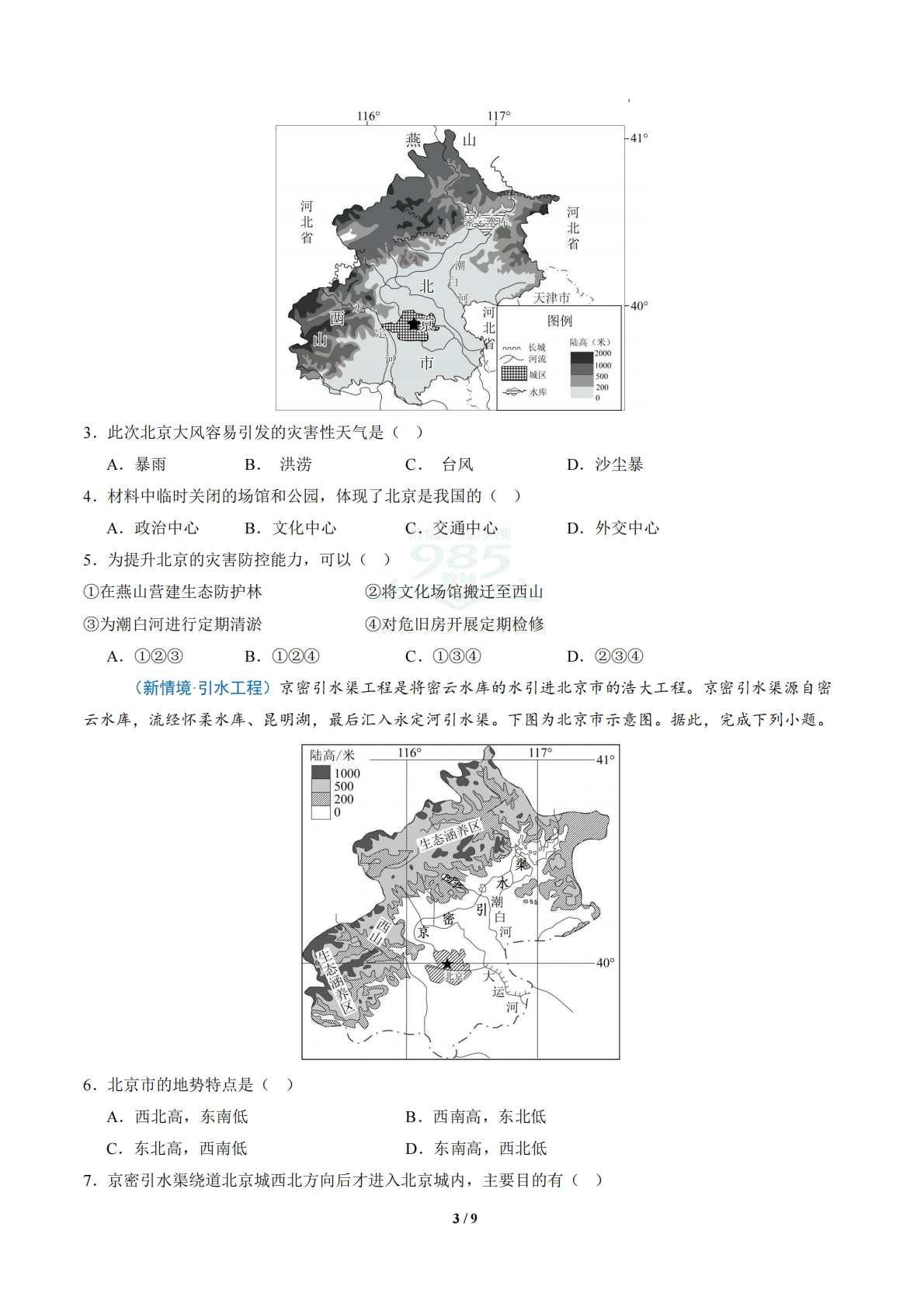 图片[3]-3.1  首都北京（分层作业）（原卷版）.pdf-七宝：认真做好一件事