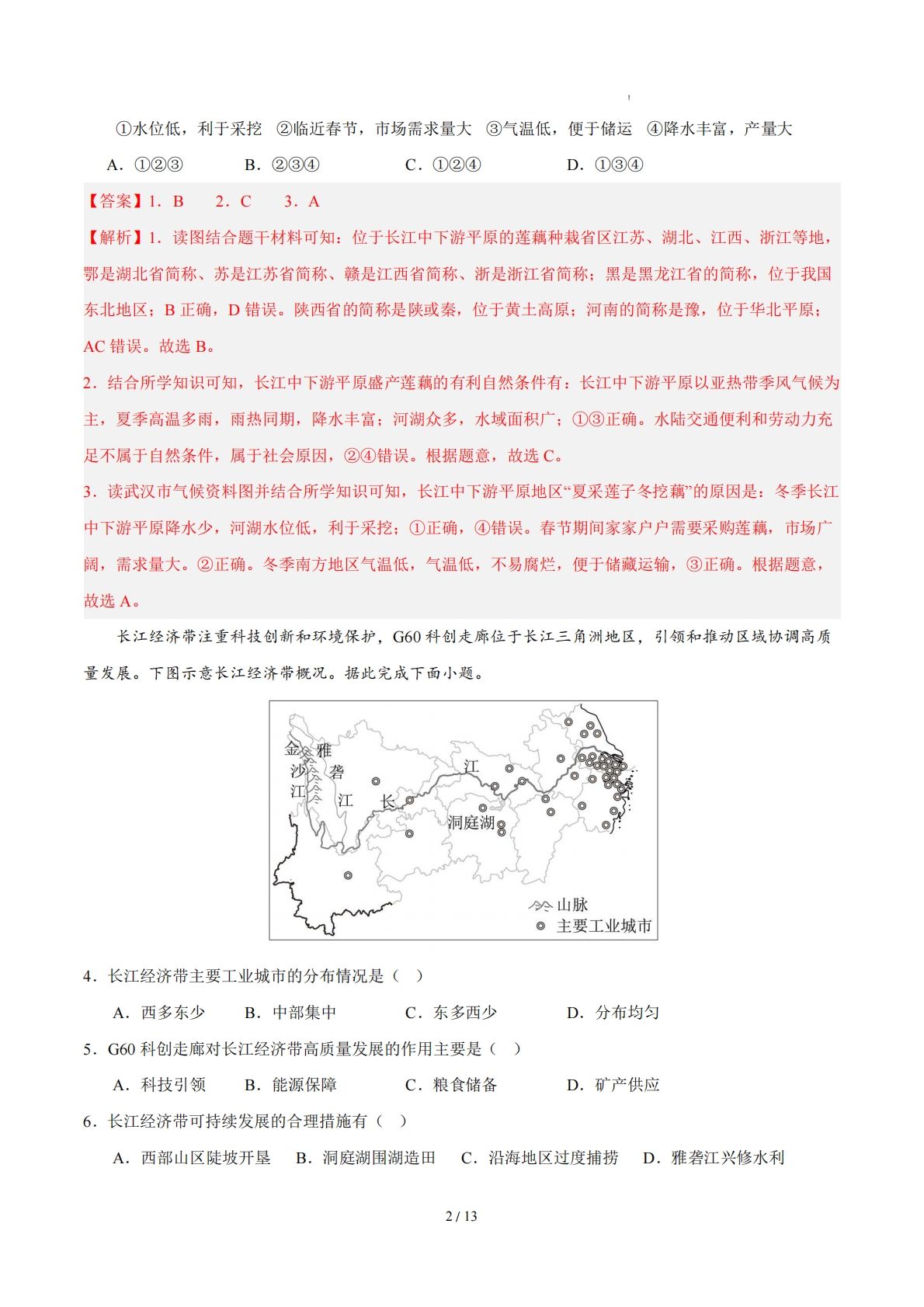 图片[2]-八下地理单元二测试·提升卷（解析版） .pdf-七宝：认真做好一件事