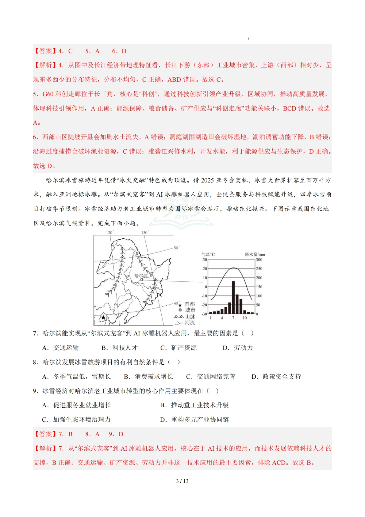 图片[3]-八下地理单元二测试·提升卷（解析版） .pdf-七宝：认真做好一件事