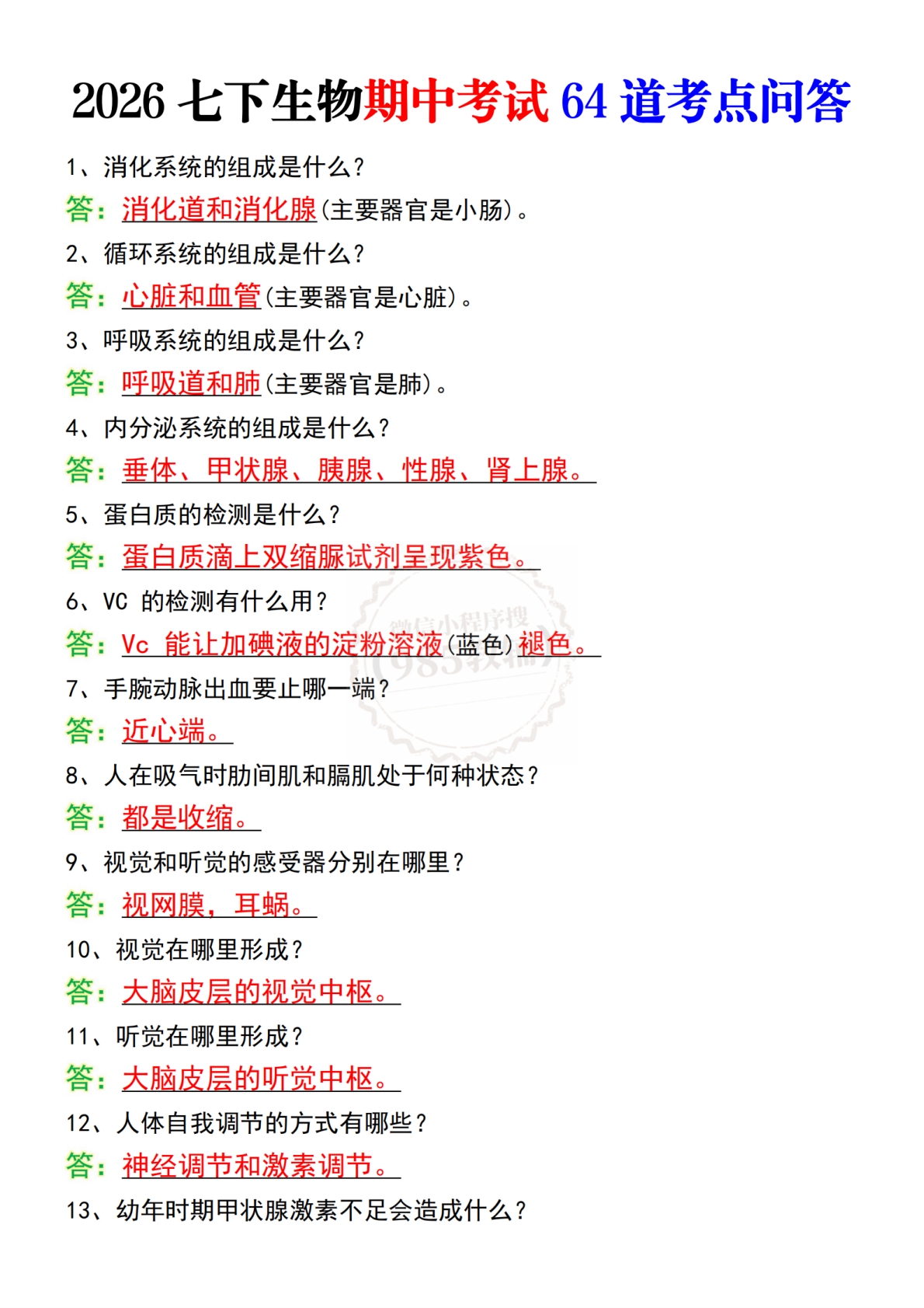 2026七下生物期中考试64道考点问答.pdf-七宝：认真做好一件事