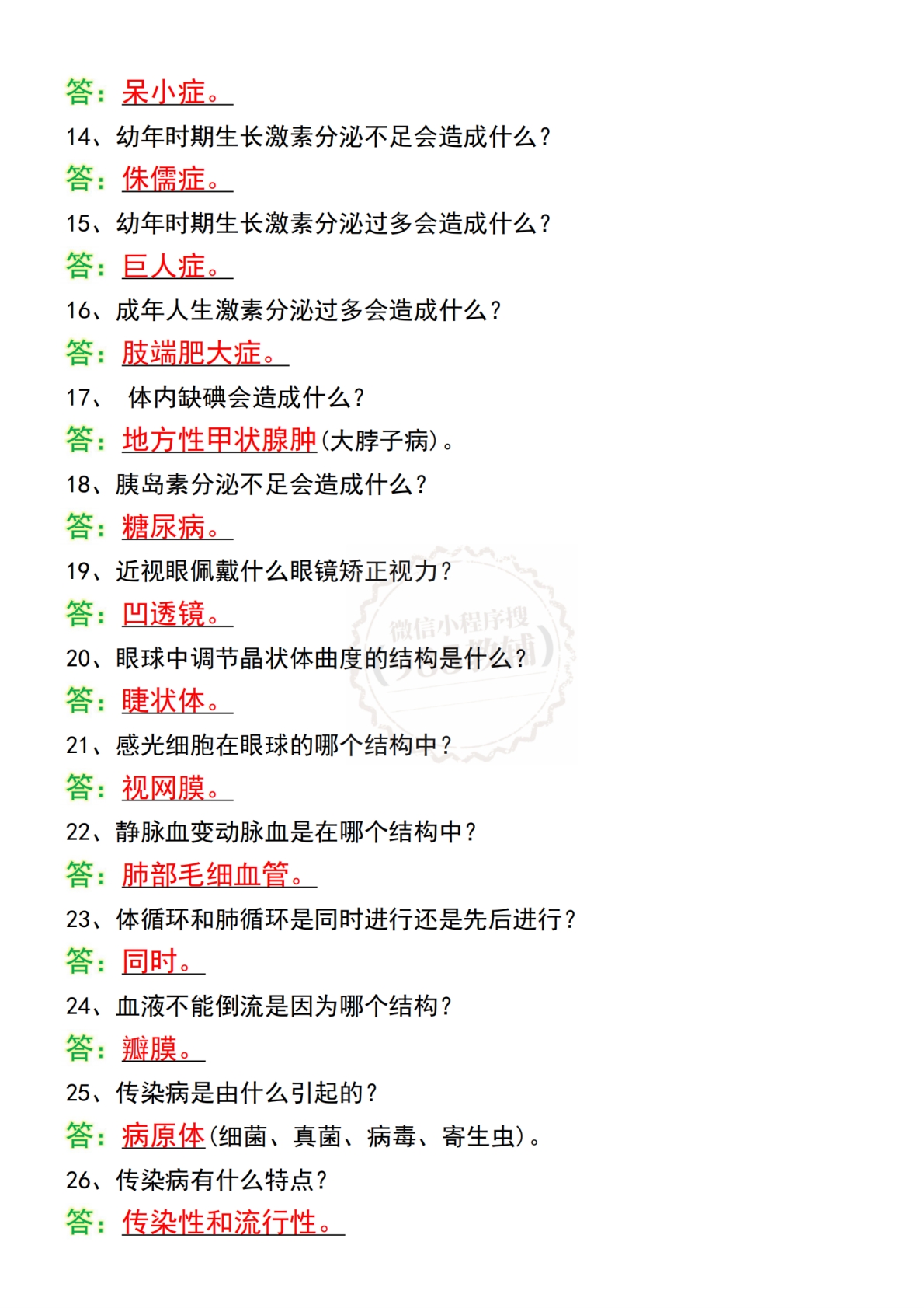 图片[2]-2026七下生物期中考试64道考点问答.pdf-七宝：认真做好一件事