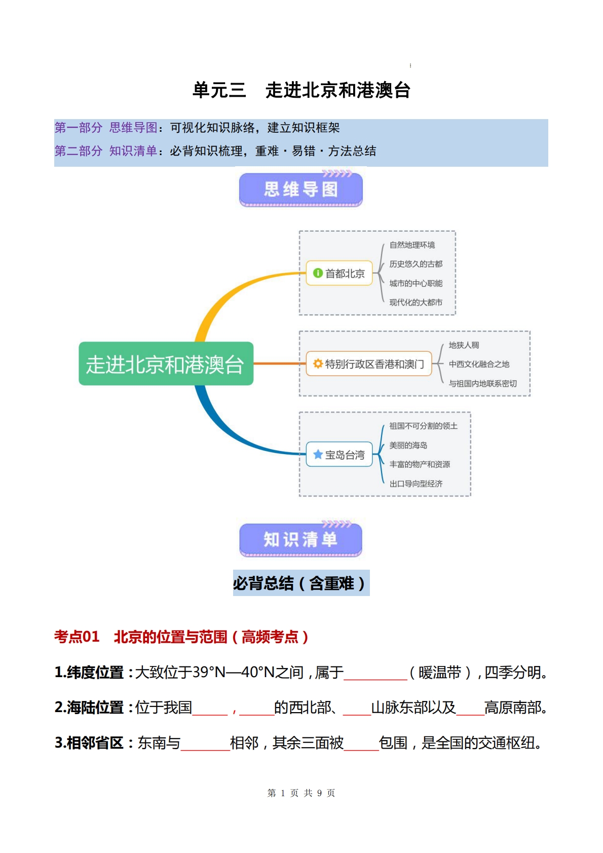 仁爱版-八下地理   单元三  走进北京和港澳台（知识清单）（填空版）.pdf-七宝：认真做好一件事