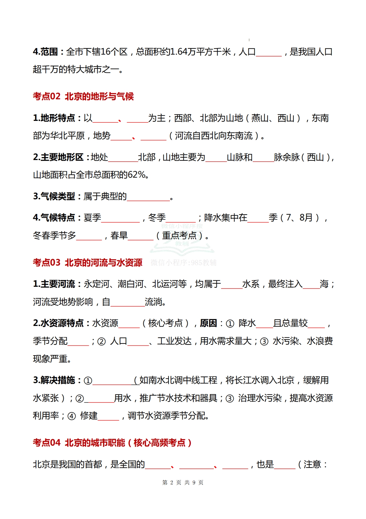 图片[2]-仁爱版-八下地理   单元三  走进北京和港澳台（知识清单）（填空版）.pdf-七宝：认真做好一件事