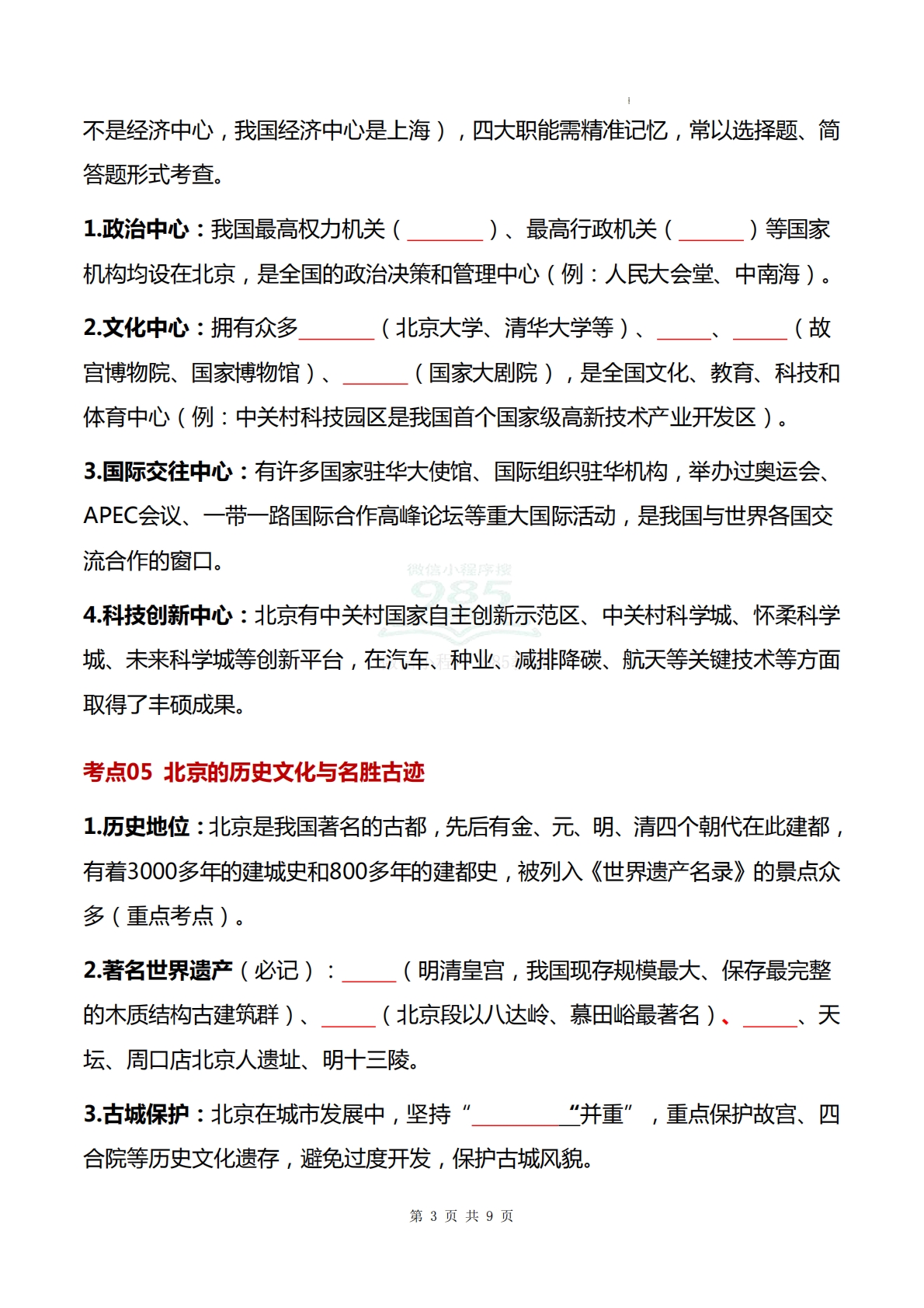 图片[3]-仁爱版-八下地理   单元三  走进北京和港澳台（知识清单）（填空版）.pdf-七宝：认真做好一件事