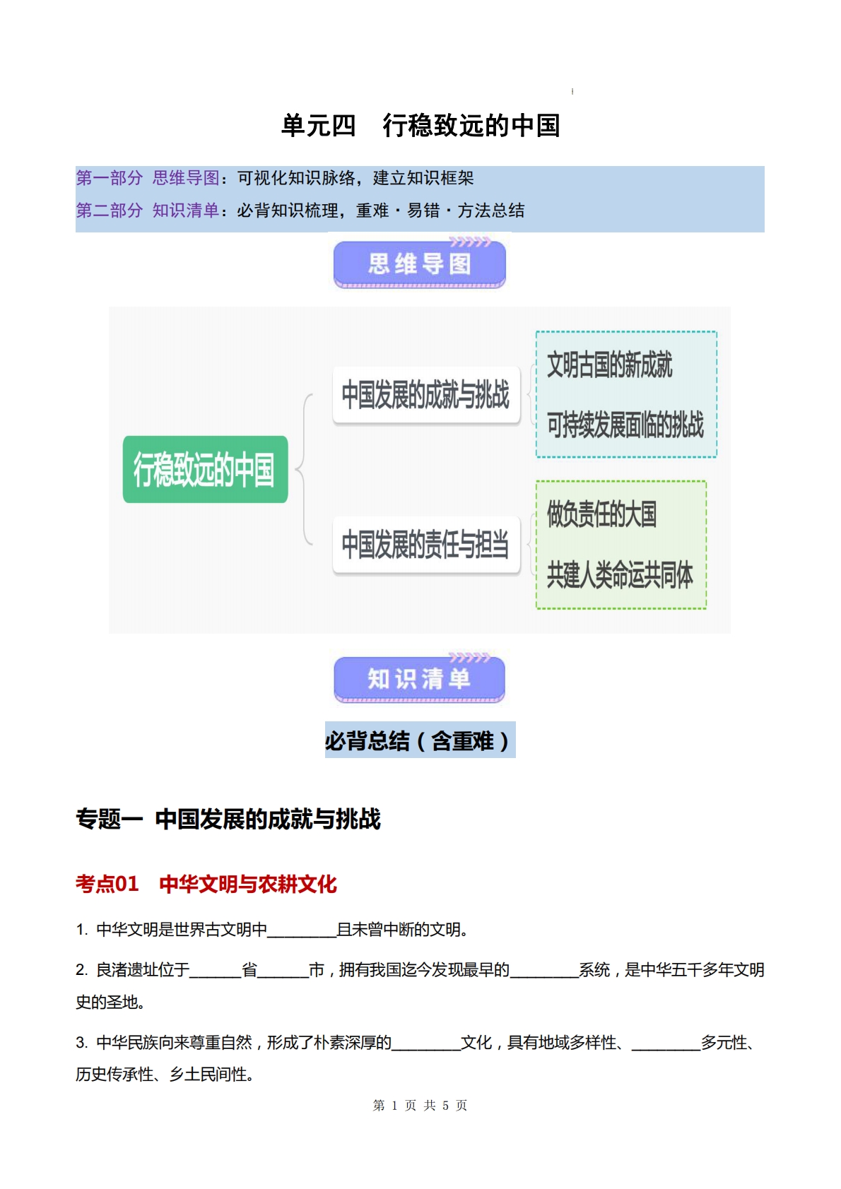 仁爱版-八下地理   单元四  行稳致远的中国（知识清单）（填空版）.pdf-七宝：认真做好一件事