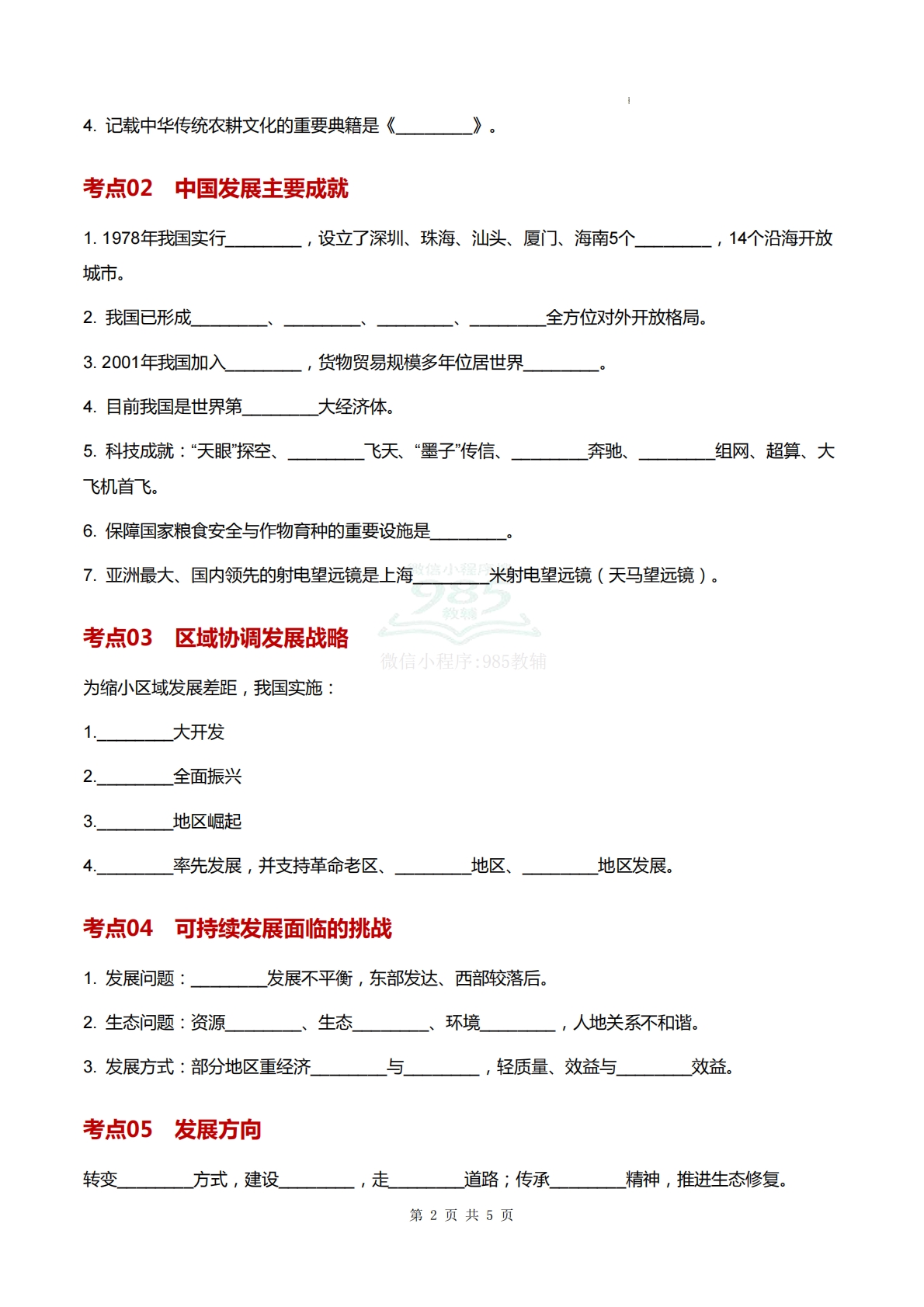 图片[2]-仁爱版-八下地理   单元四  行稳致远的中国（知识清单）（填空版）.pdf-七宝：认真做好一件事
