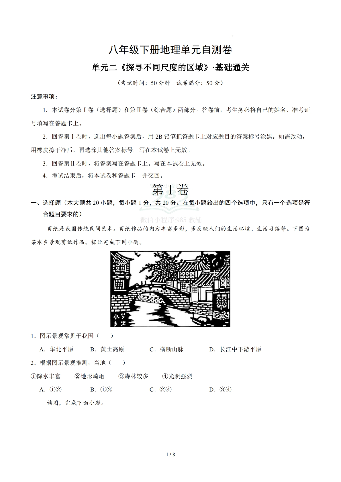 八下地理单元二测试·基础卷（考试版A4）.pdf-七宝：认真做好一件事