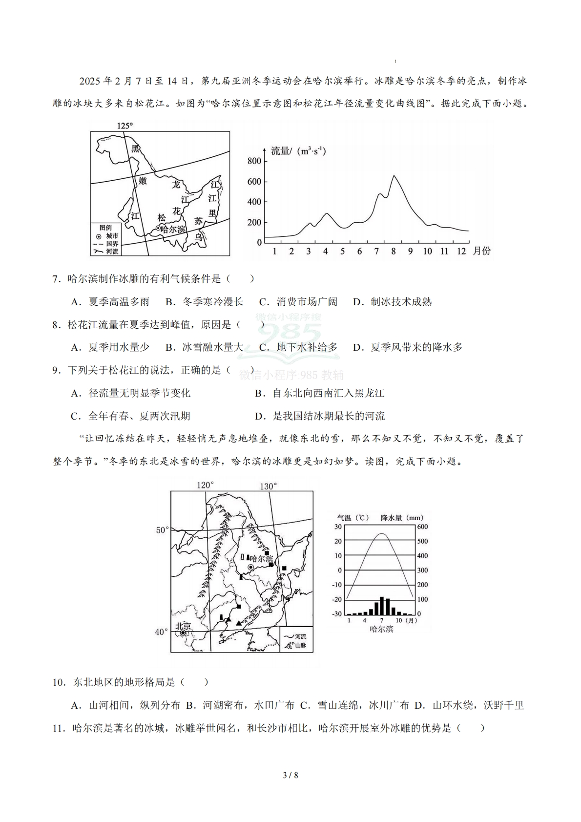 图片[3]-八下地理单元二测试·基础卷（考试版A4）.pdf-七宝：认真做好一件事