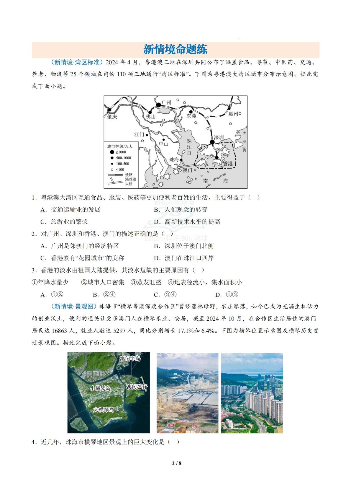 图片[2]-3.2 特别行政区香港和澳门（分层作业）（原卷版）.pdf-七宝：认真做好一件事