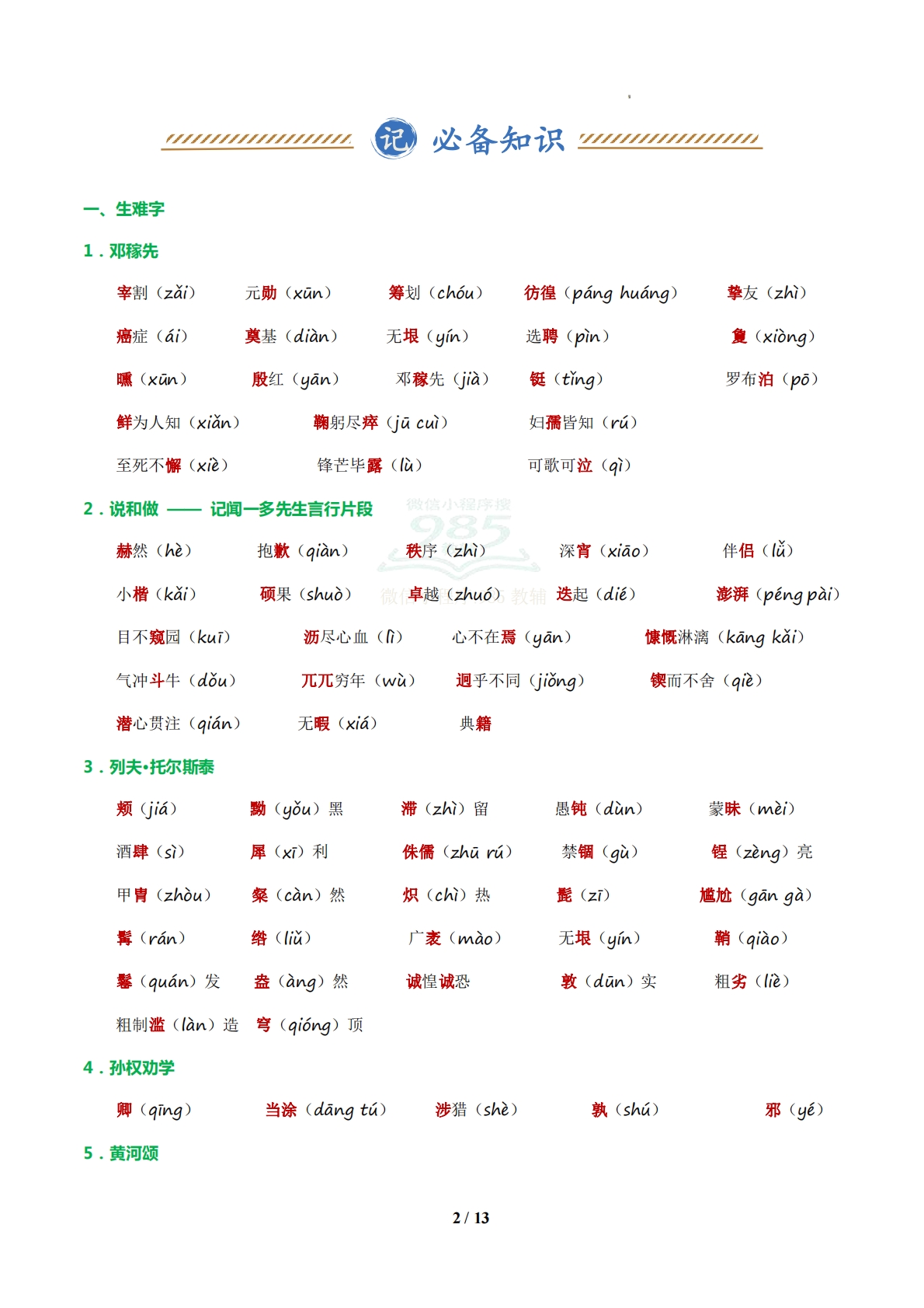 图片[2]-专题01 字音字形词语（期中复习知识清单）（解析版）.pdf-七宝：认真做好一件事