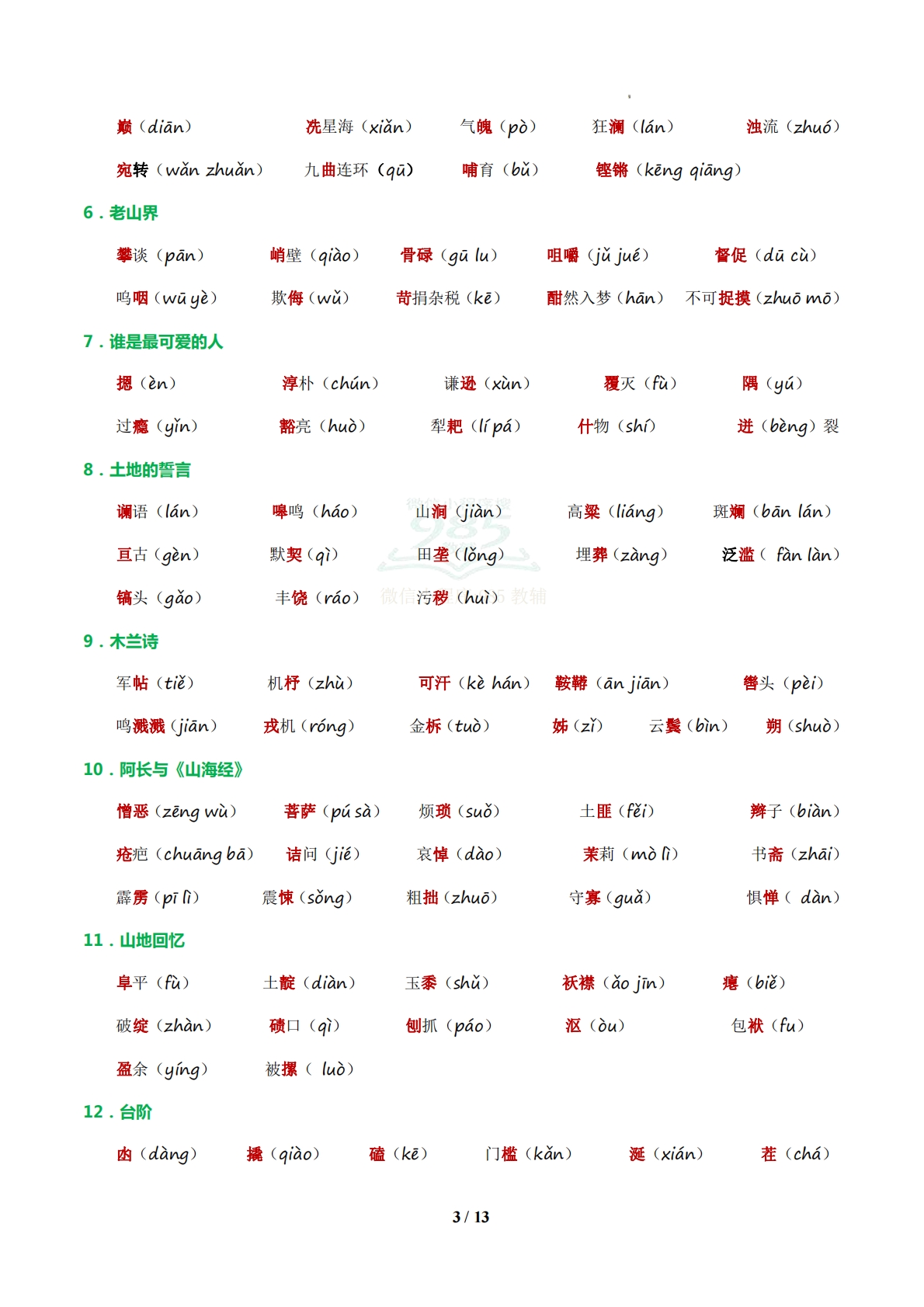 图片[3]-专题01 字音字形词语（期中复习知识清单）（解析版）.pdf-七宝：认真做好一件事