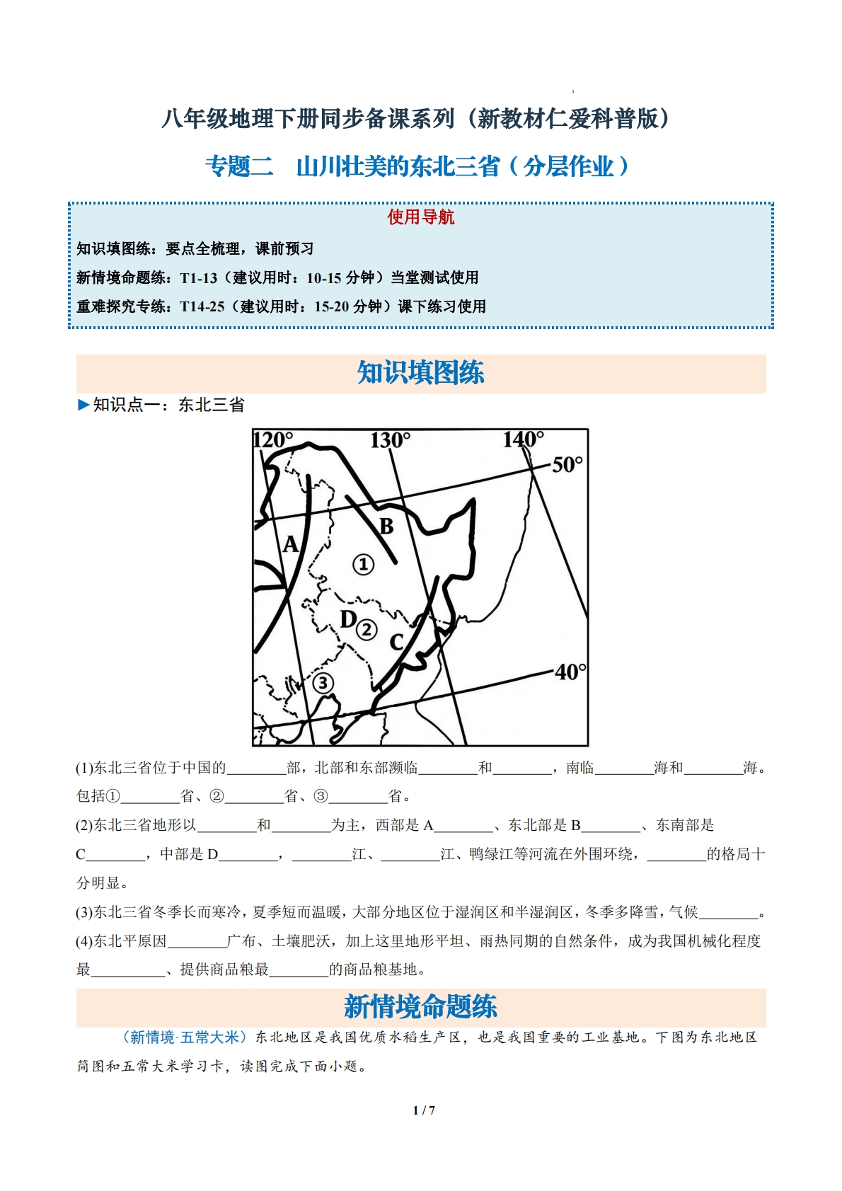 2.2二 山川壮美的东北三省（分层作业）（原卷版）.pdf-七宝：认真做好一件事