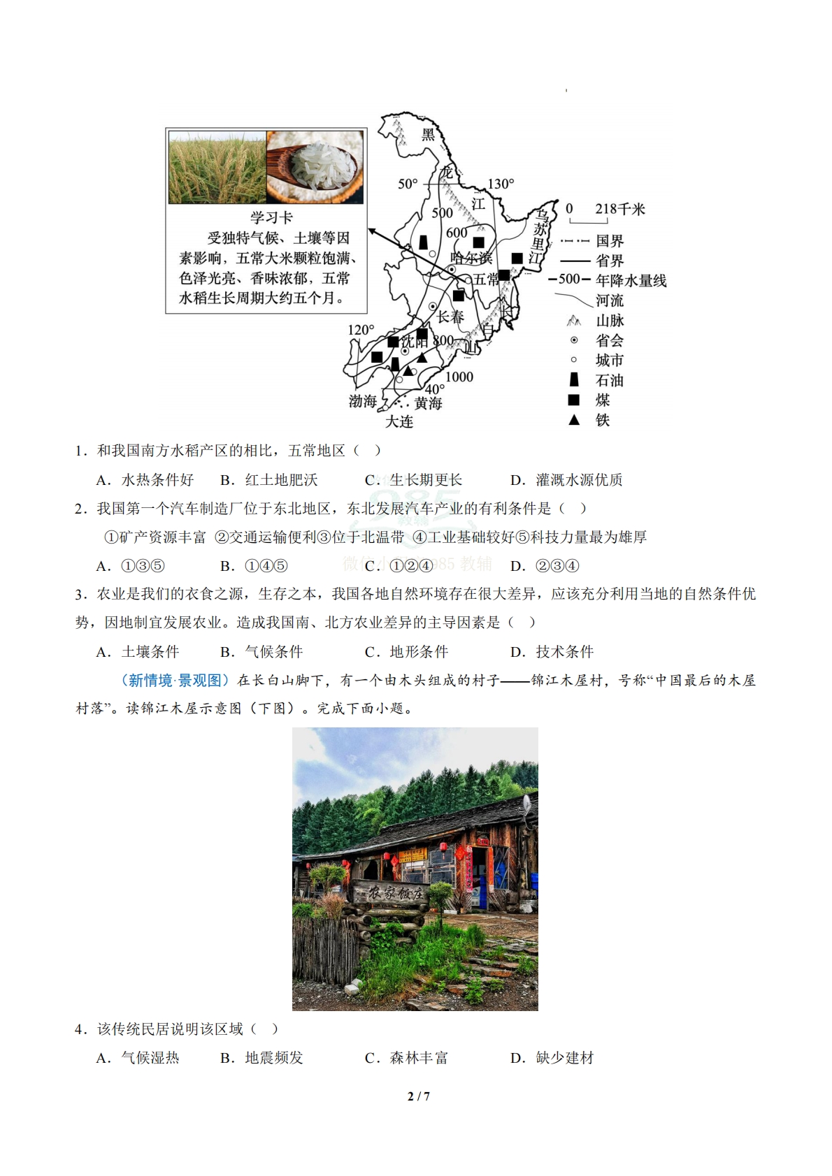 图片[2]-2.2二 山川壮美的东北三省（分层作业）（原卷版）.pdf-七宝：认真做好一件事
