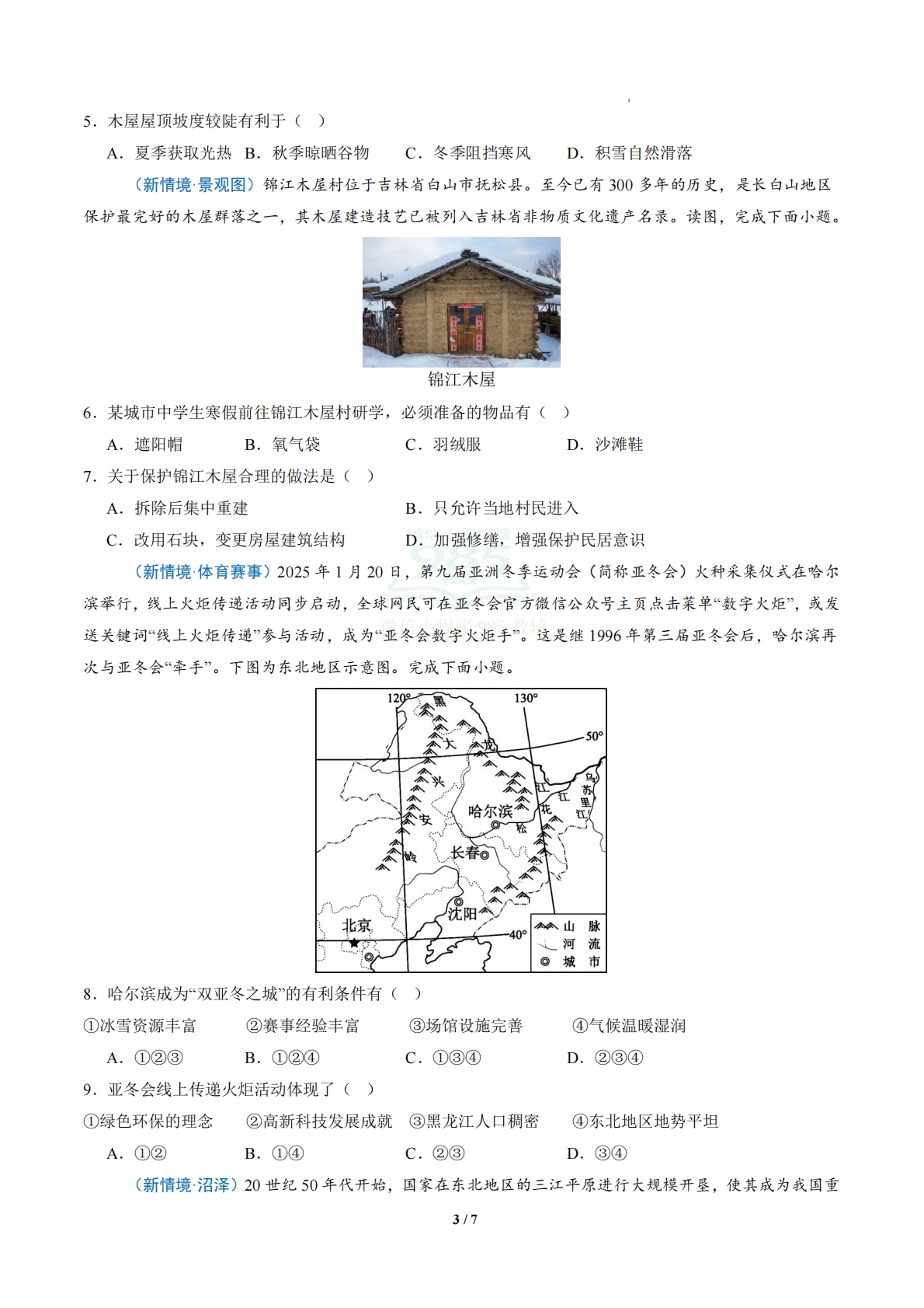 图片[3]-2.2二 山川壮美的东北三省（分层作业）（原卷版）.pdf-七宝：认真做好一件事