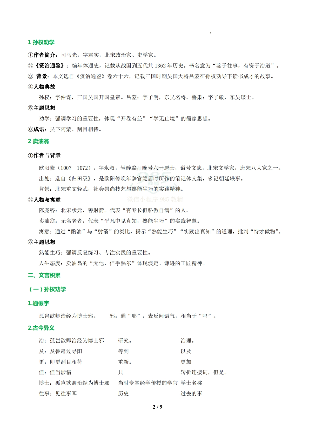 图片[2]-专题03 文言文阅读（期中复习知识清单）（原卷版）.pdf-七宝：认真做好一件事