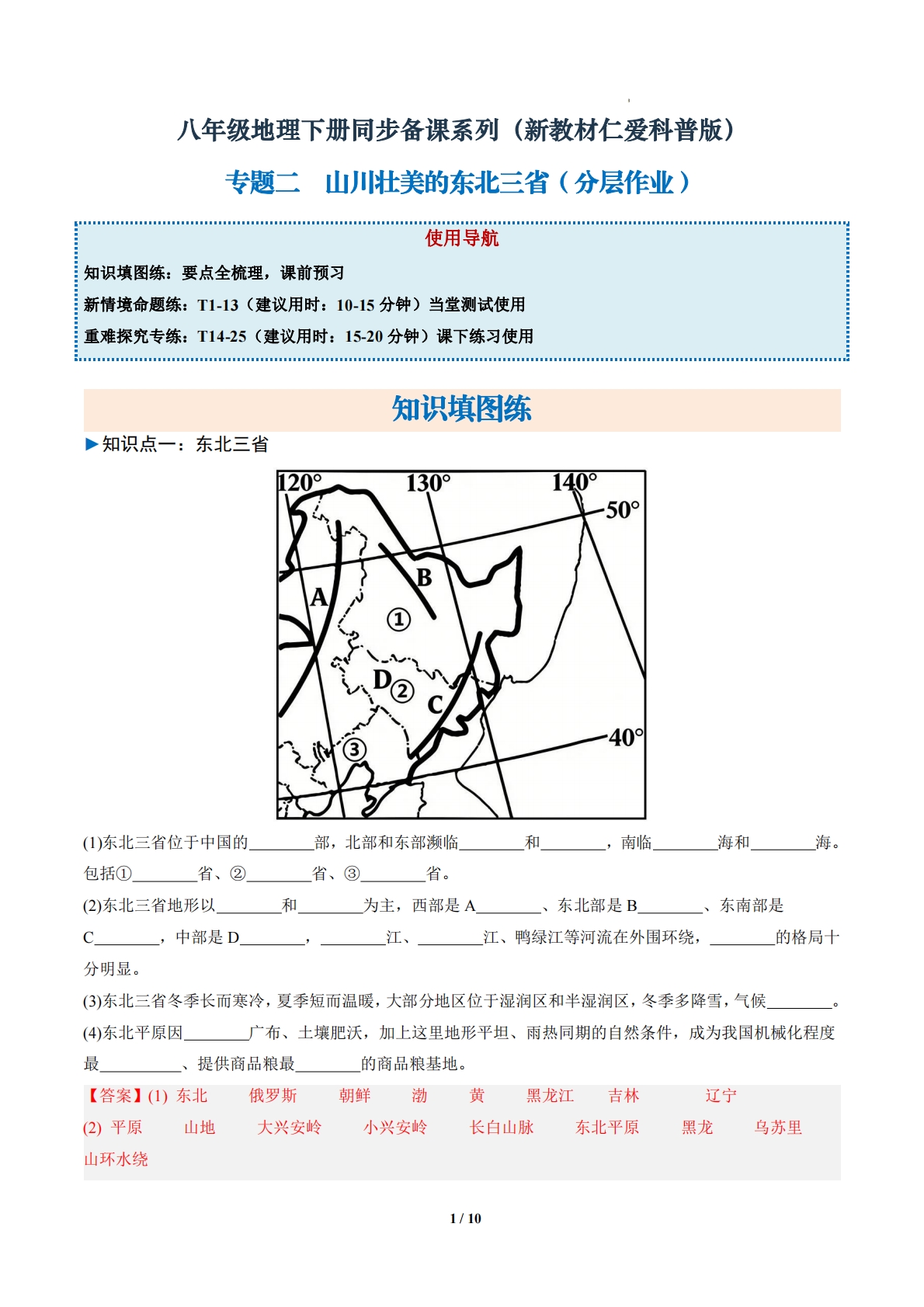 2.2 山川壮美的东北三省（分层作业）（解析版）.pdf-七宝：认真做好一件事