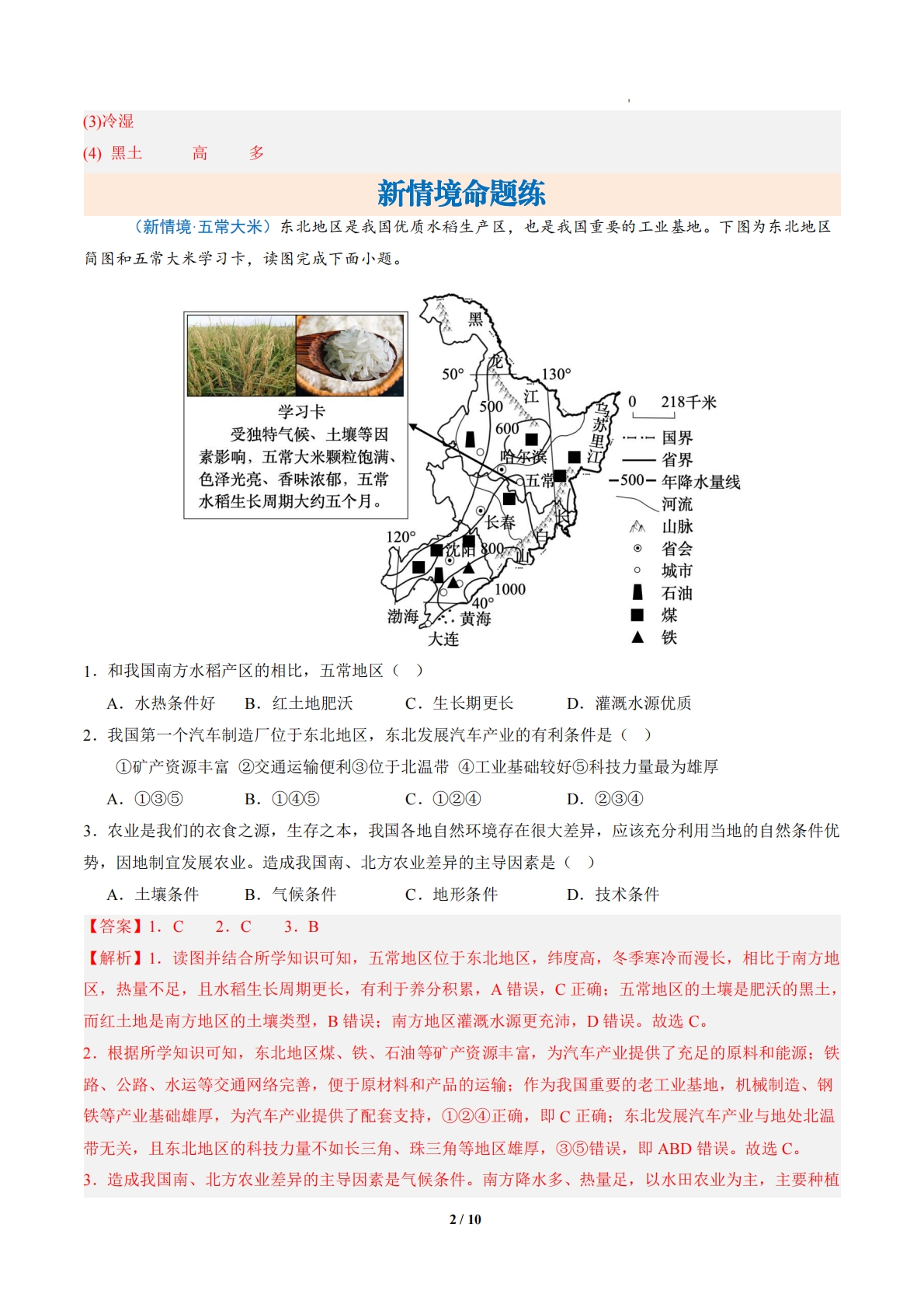 图片[2]-2.2 山川壮美的东北三省（分层作业）（解析版）.pdf-七宝：认真做好一件事