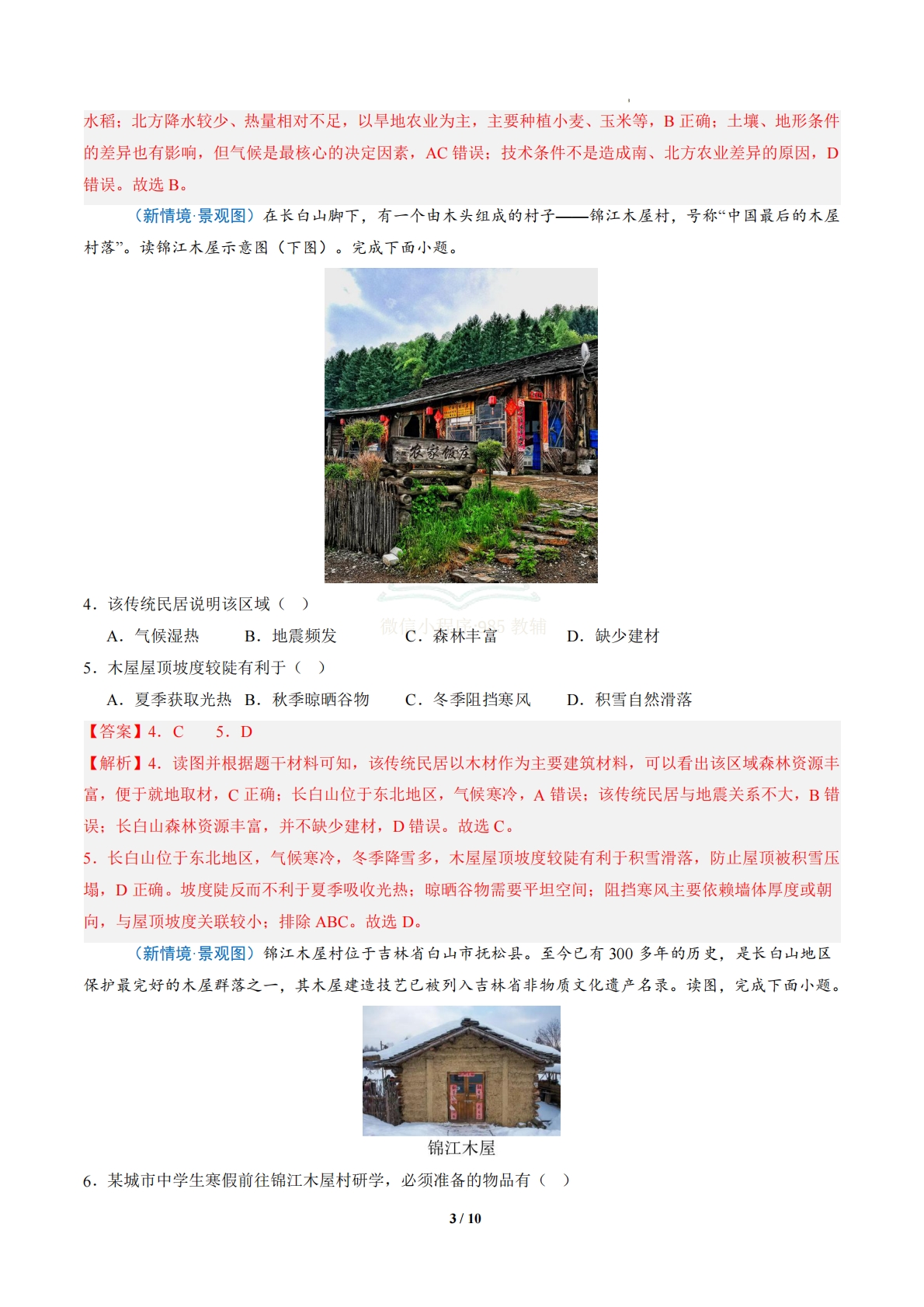 图片[3]-2.2 山川壮美的东北三省（分层作业）（解析版）.pdf-七宝：认真做好一件事