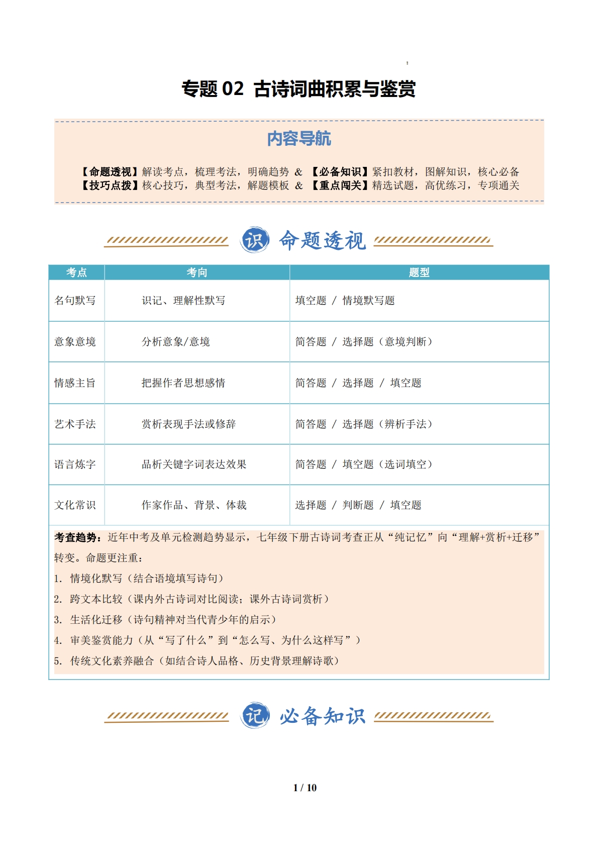 专题02 古诗词曲积累与鉴赏（期中复习知识清单）（原卷版）.pdf-七宝：认真做好一件事