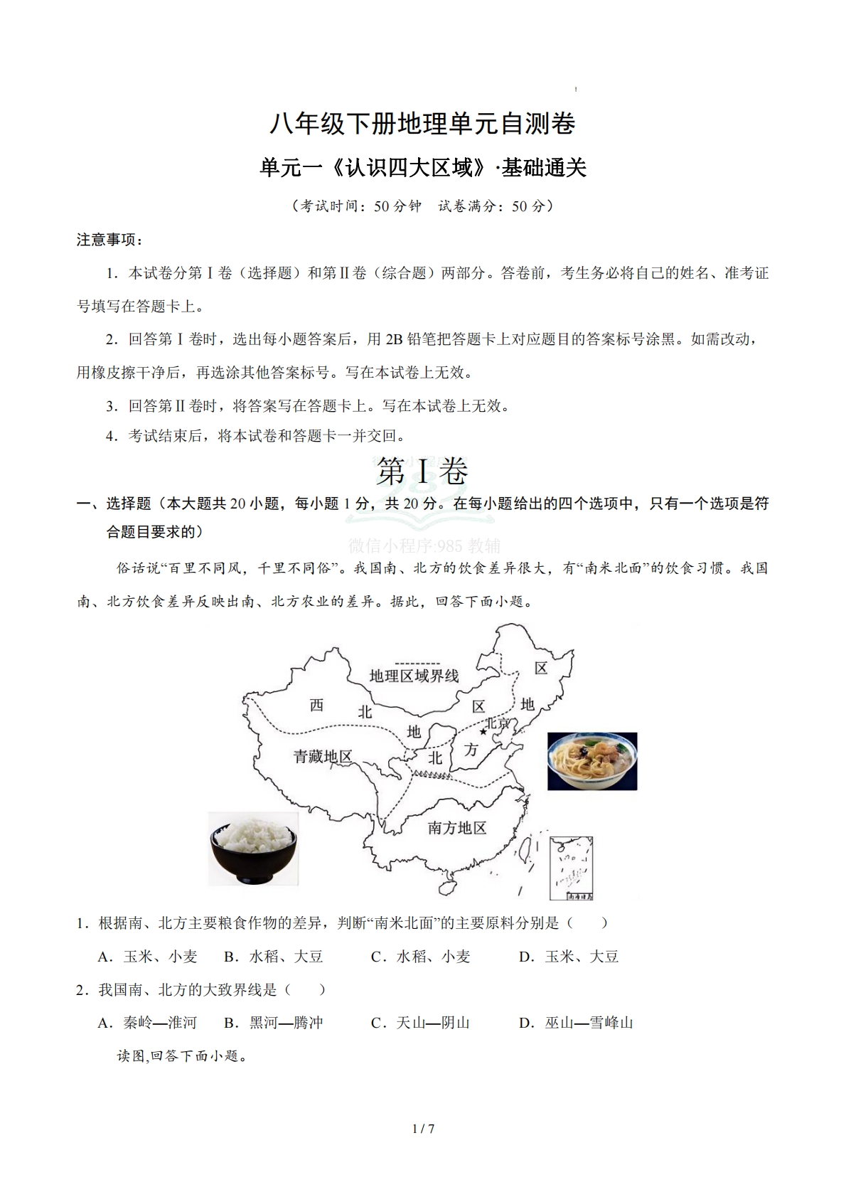 八下地理单元一测试·基础卷（考试版A4）.pdf-七宝：认真做好一件事