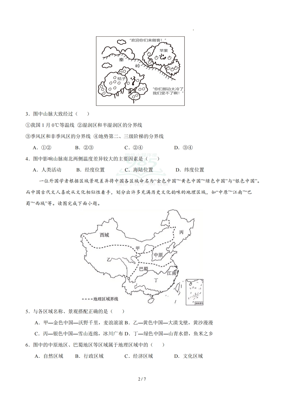图片[2]-八下地理单元一测试·基础卷（考试版A4）.pdf-七宝：认真做好一件事