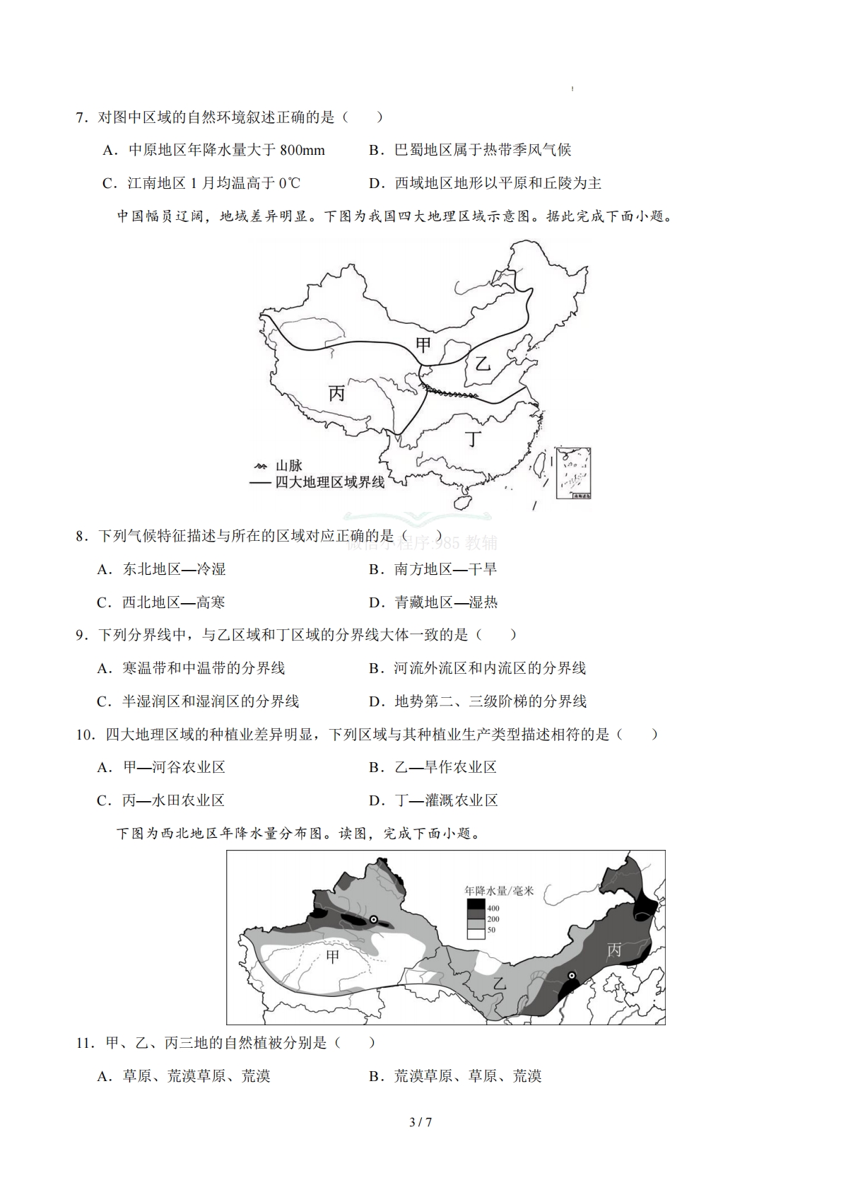 图片[3]-八下地理单元一测试·基础卷（考试版A4）.pdf-七宝：认真做好一件事