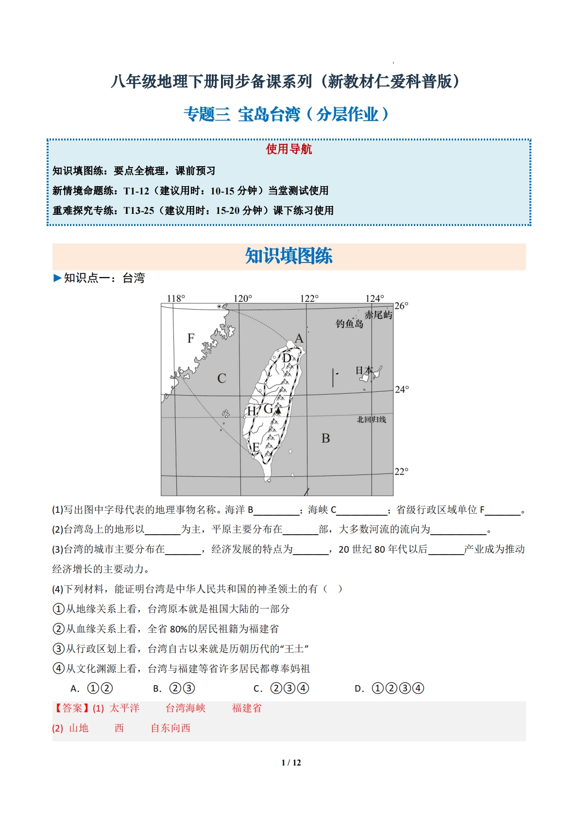 3.3 宝岛台湾（分层作业）（解析版）.pdf-七宝：认真做好一件事