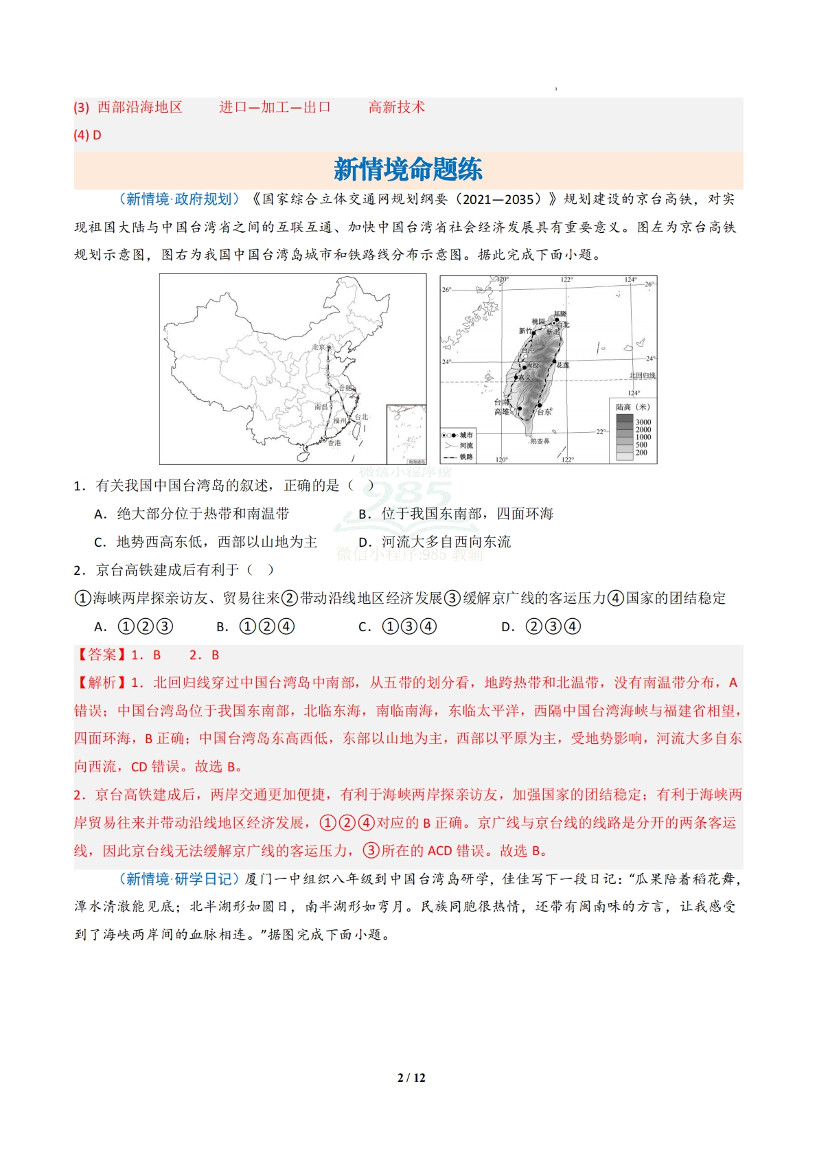图片[2]-3.3 宝岛台湾（分层作业）（解析版）.pdf-七宝：认真做好一件事