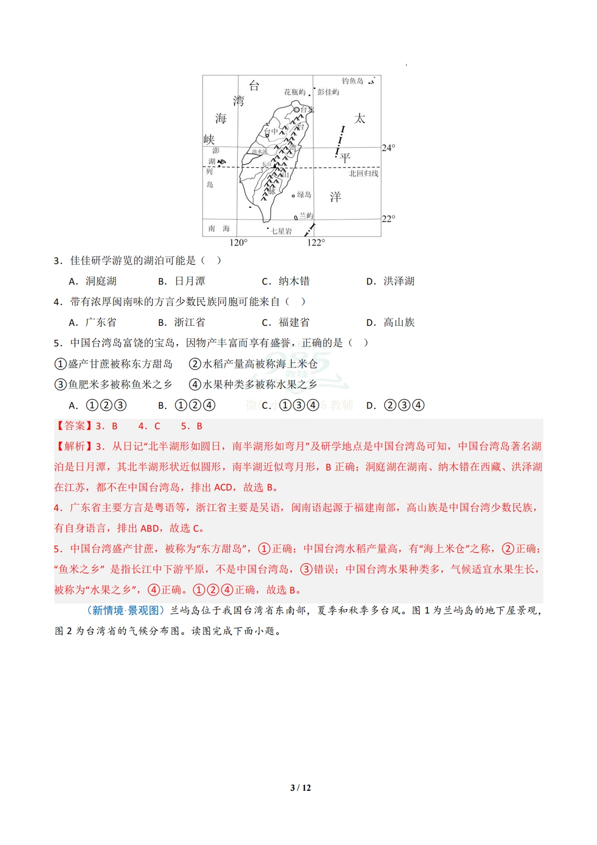 图片[3]-3.3 宝岛台湾（分层作业）（解析版）.pdf-七宝：认真做好一件事