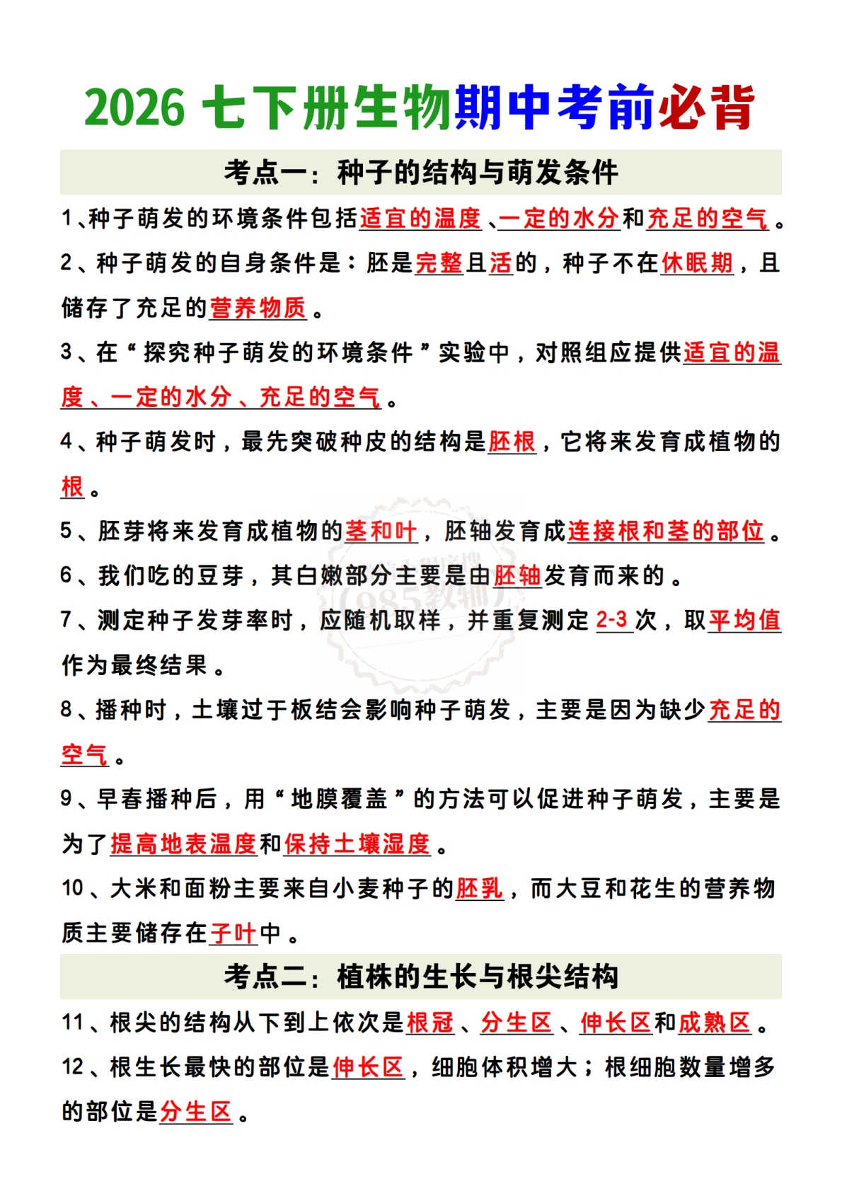 2026七下册生物期中考前必背.pdf-七宝：认真做好一件事