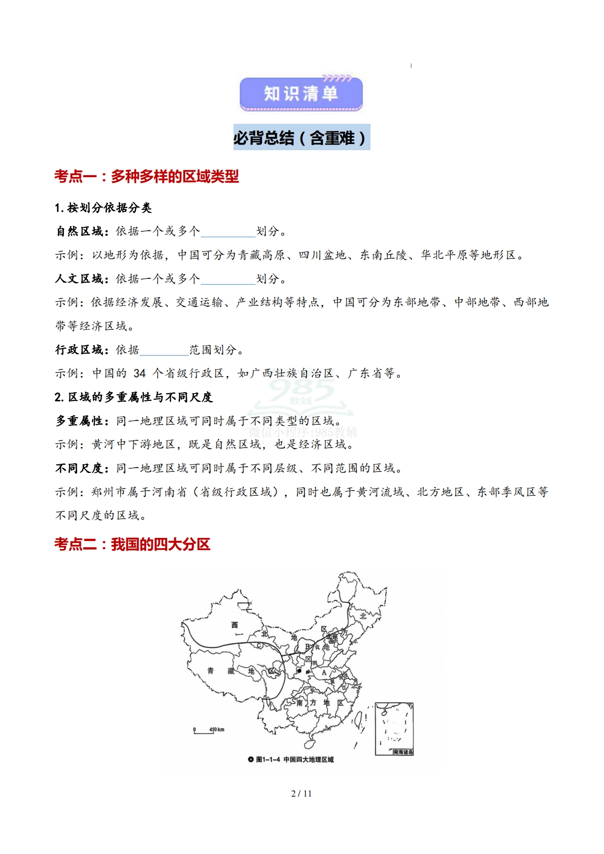 图片[2]-仁爱版-八下地理   单元一  认识四大区域 （知识清单）（填空版）.pdf-七宝：认真做好一件事