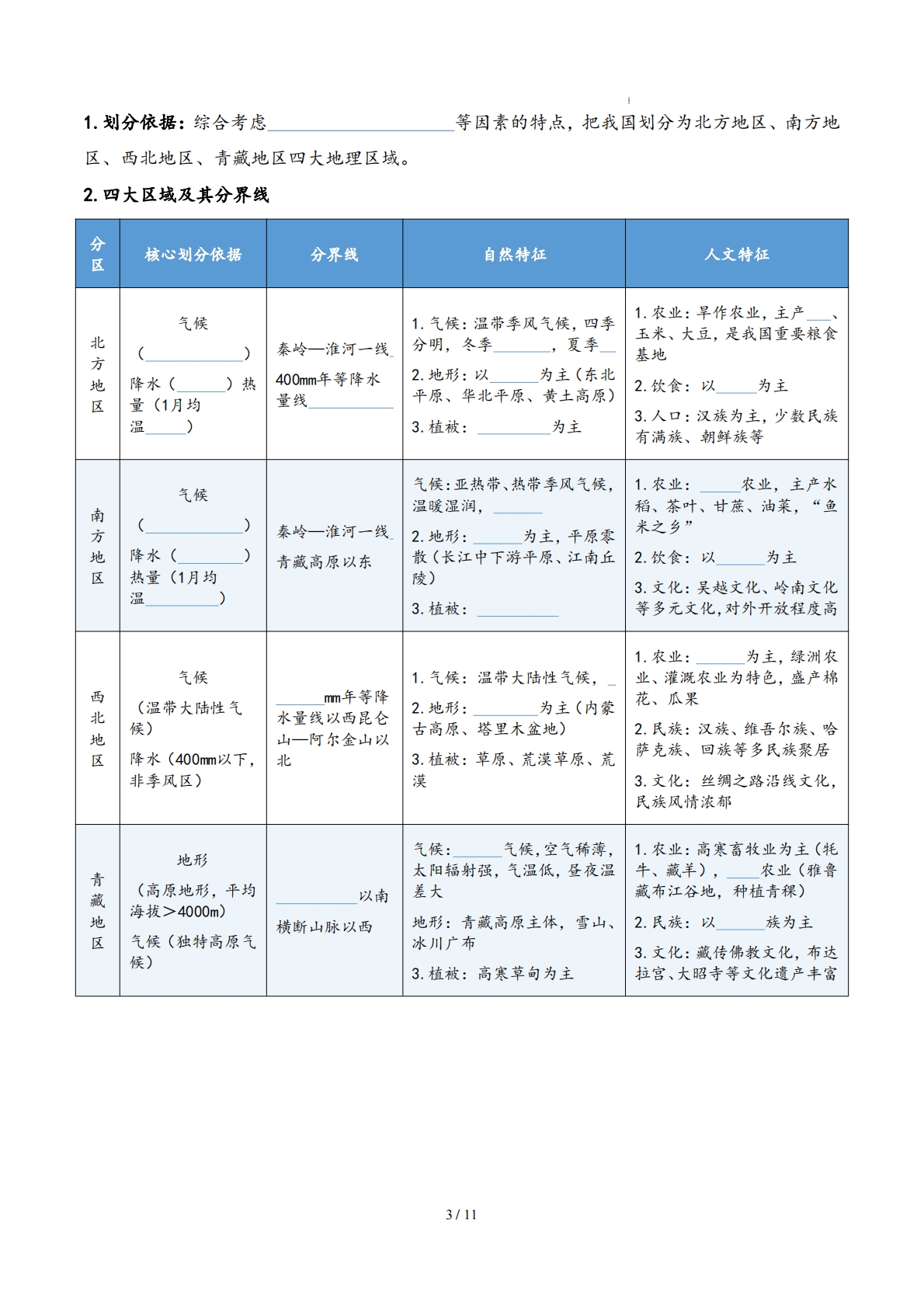 图片[3]-仁爱版-八下地理   单元一  认识四大区域 （知识清单）（填空版）.pdf-七宝：认真做好一件事