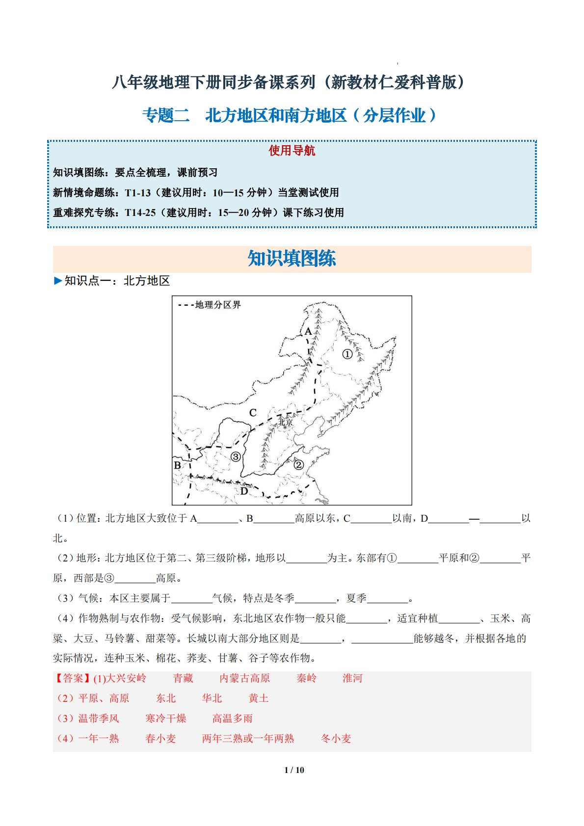 1.2 北方地区和南方地区 （分层作业）（解析版）.pdf-七宝：认真做好一件事