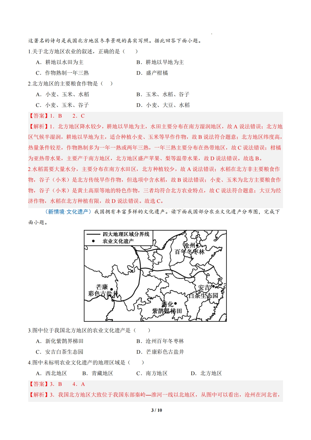 图片[3]-1.2 北方地区和南方地区 （分层作业）（解析版）.pdf-七宝：认真做好一件事
