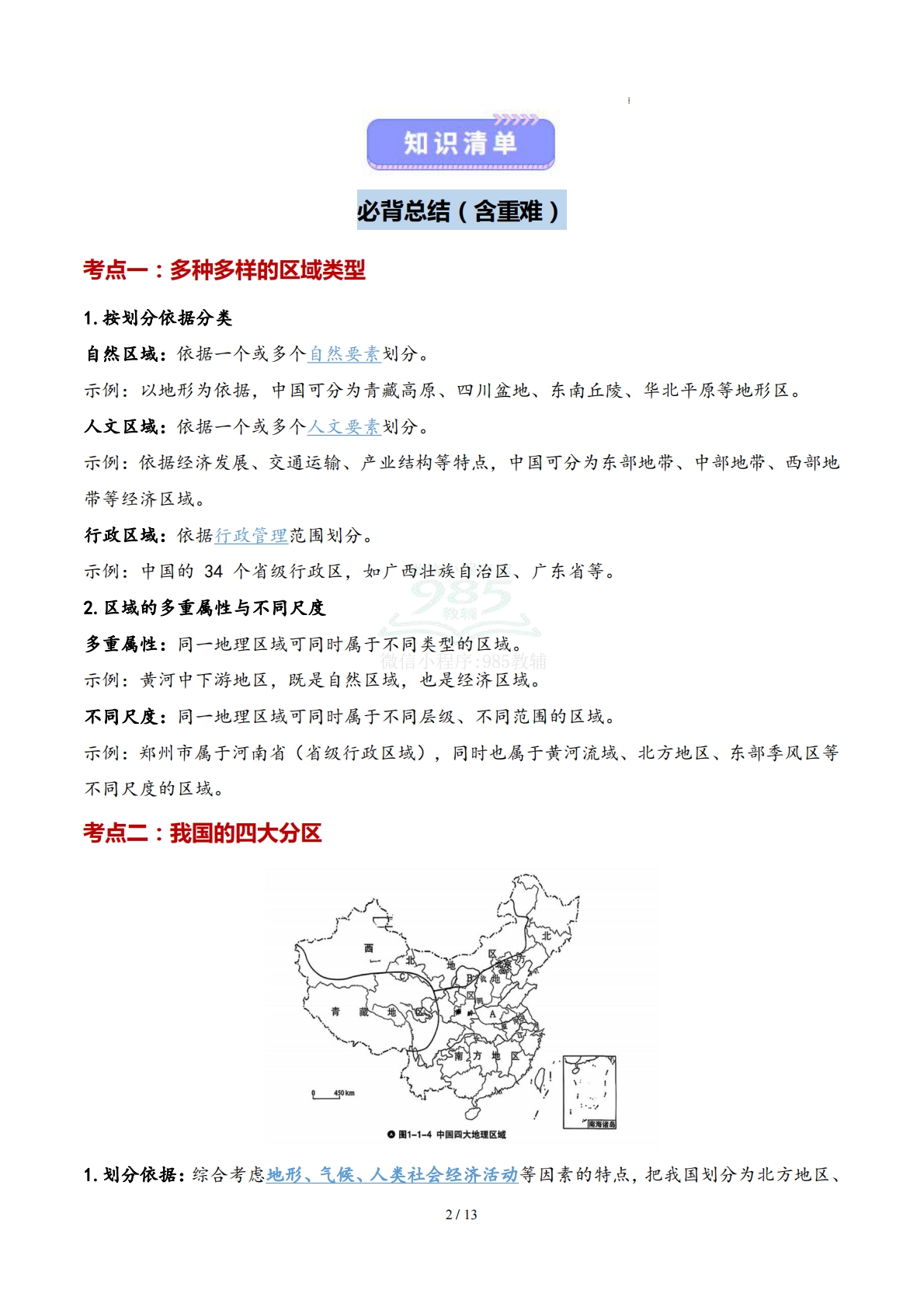 图片[2]-仁爱版-八下地理   单元一  认识四大区域  （知识清单）（背记版）.pdf-七宝：认真做好一件事