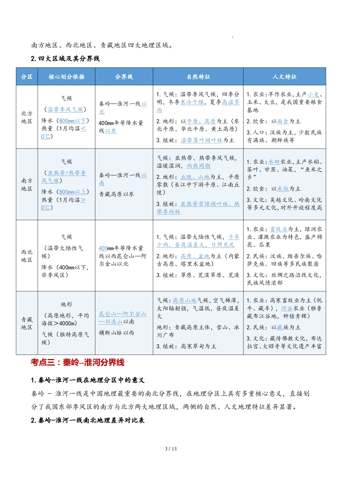 图片[3]-仁爱版-八下地理   单元一  认识四大区域  （知识清单）（背记版）.pdf-七宝：认真做好一件事