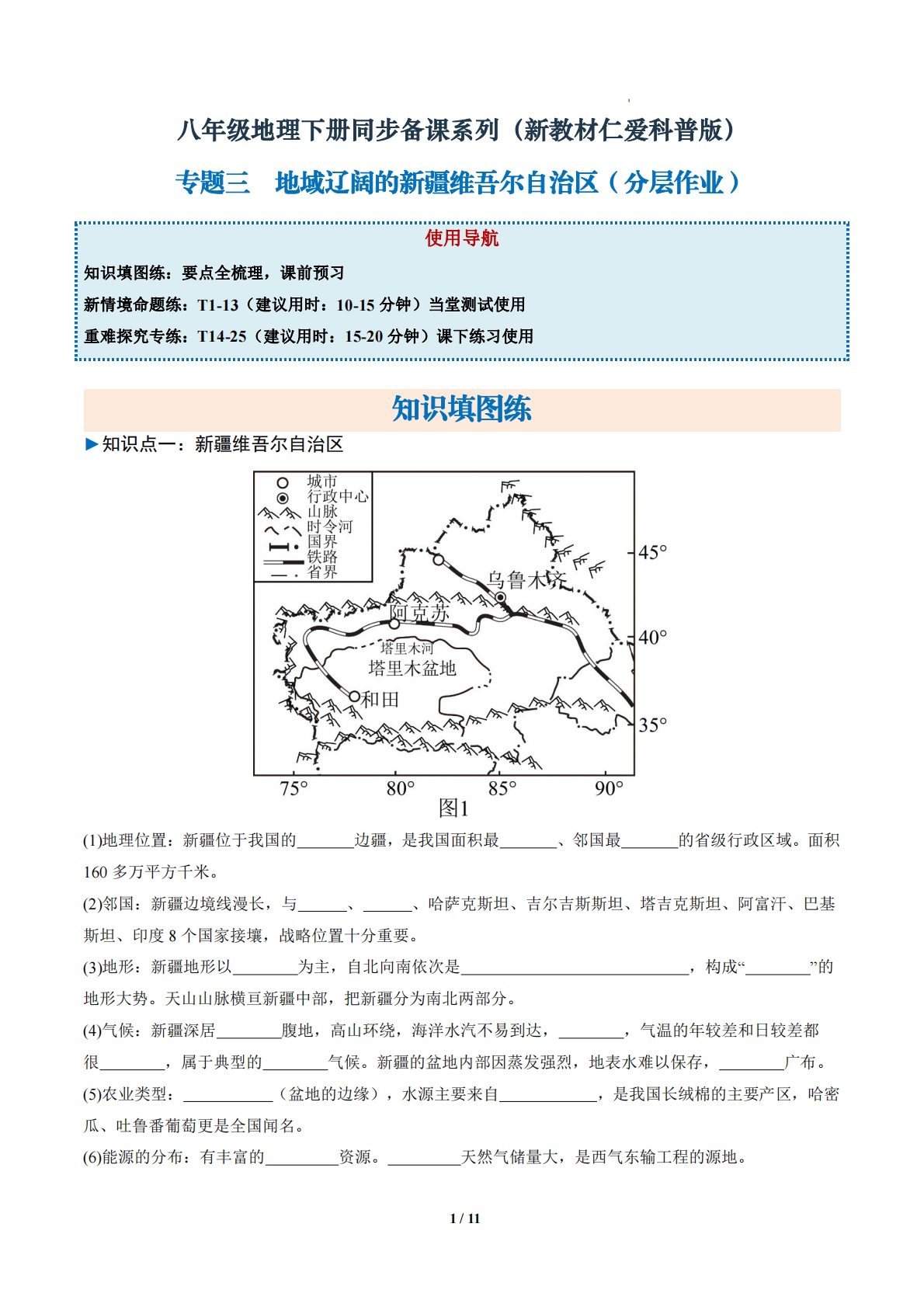 2.3 地域辽阔的新疆维吾尔自治区（分层作业）（解析版）.pdf-七宝：认真做好一件事